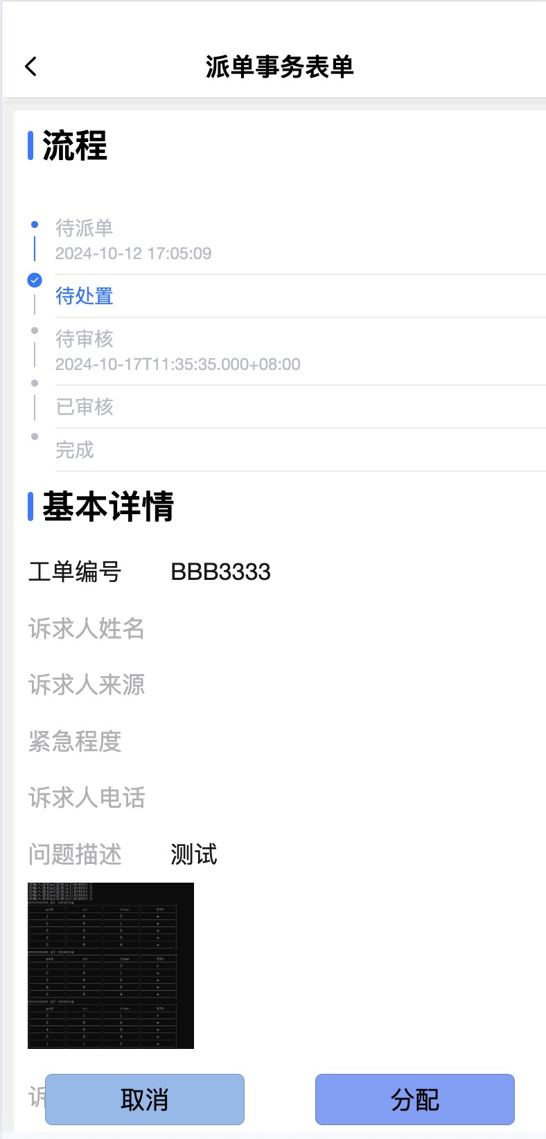 移动端工单分配