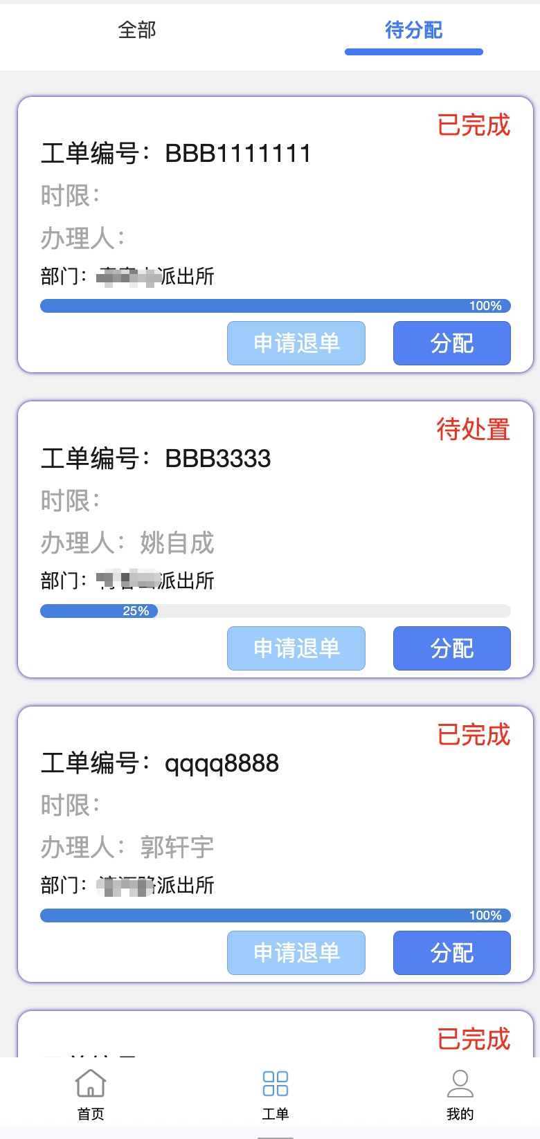 移动端待分配工单