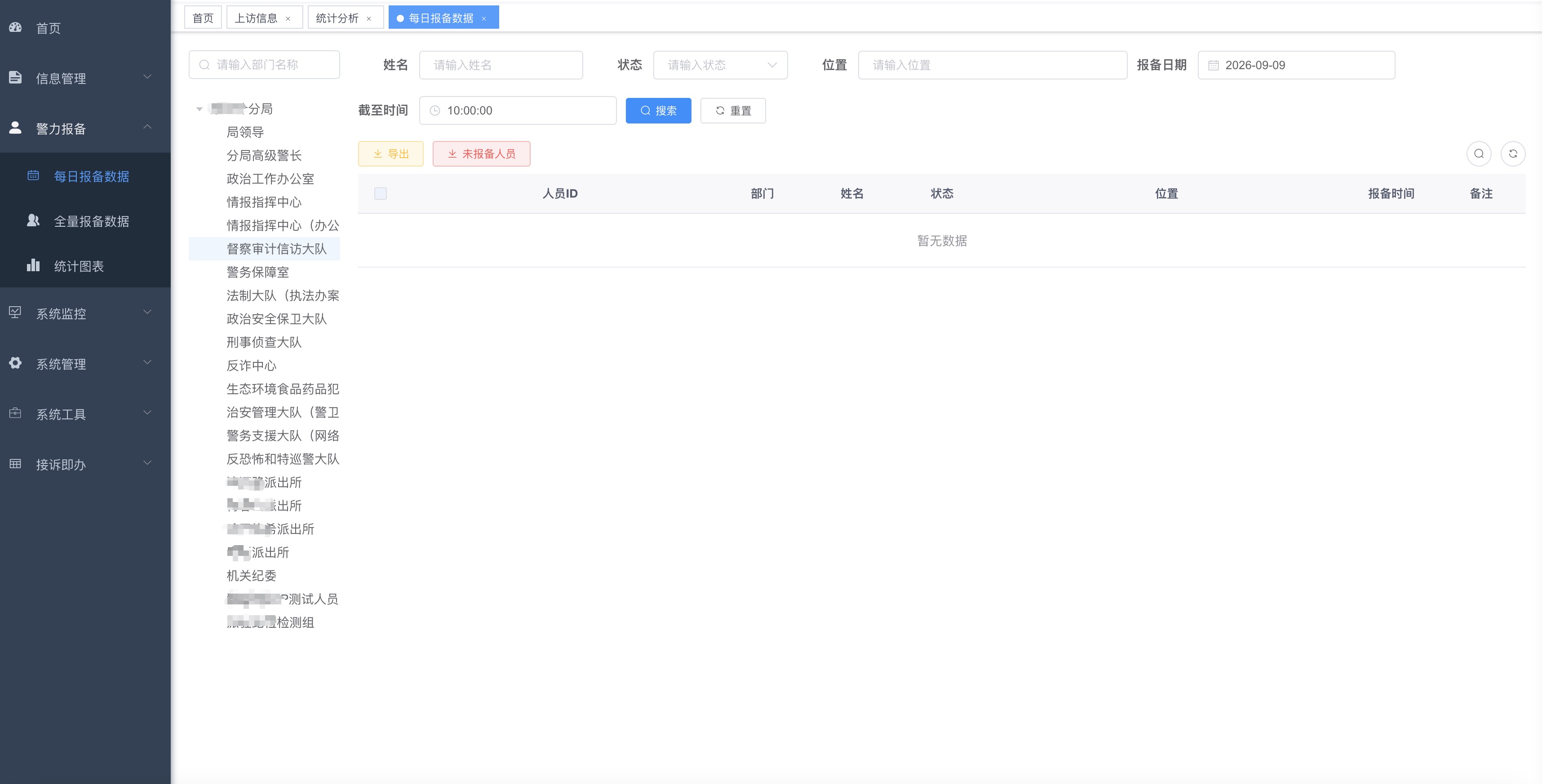 每日报备数据