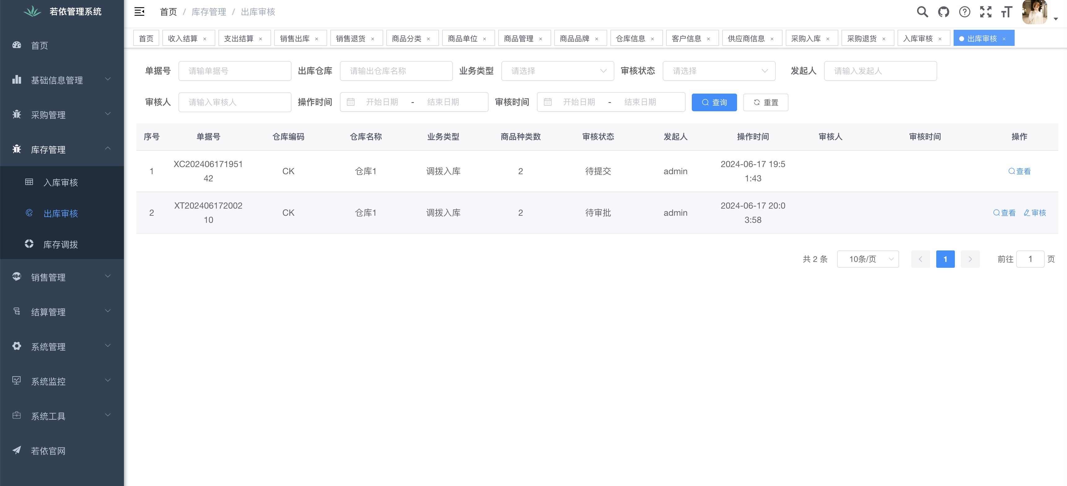 出库审核