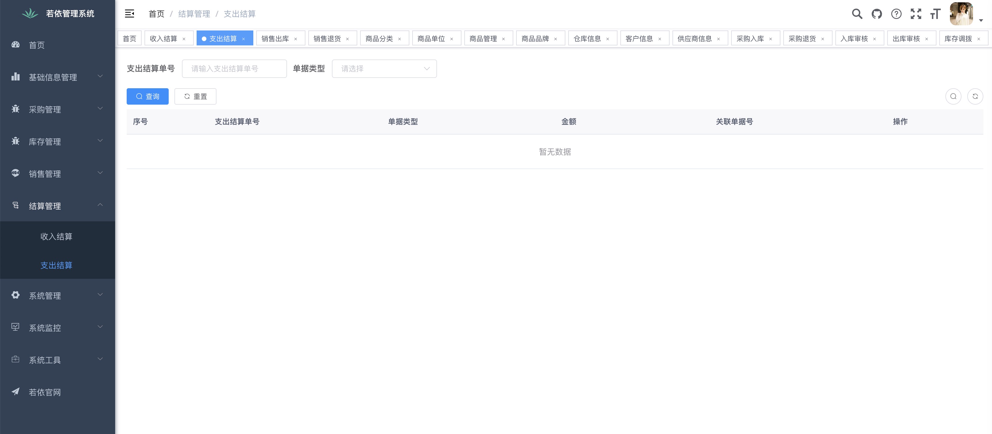 支出结算