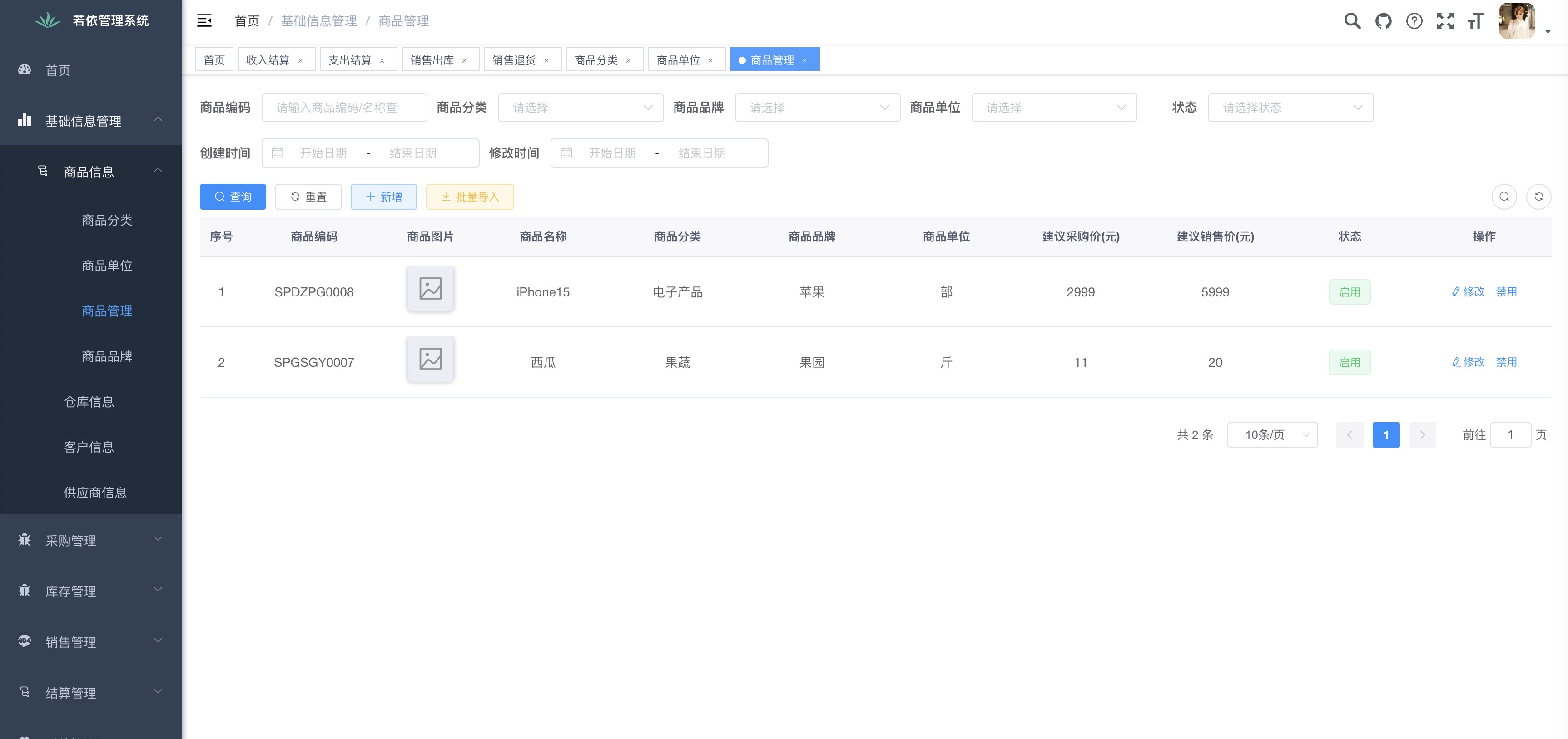RuoYi ERP 进销存系统 软件界面