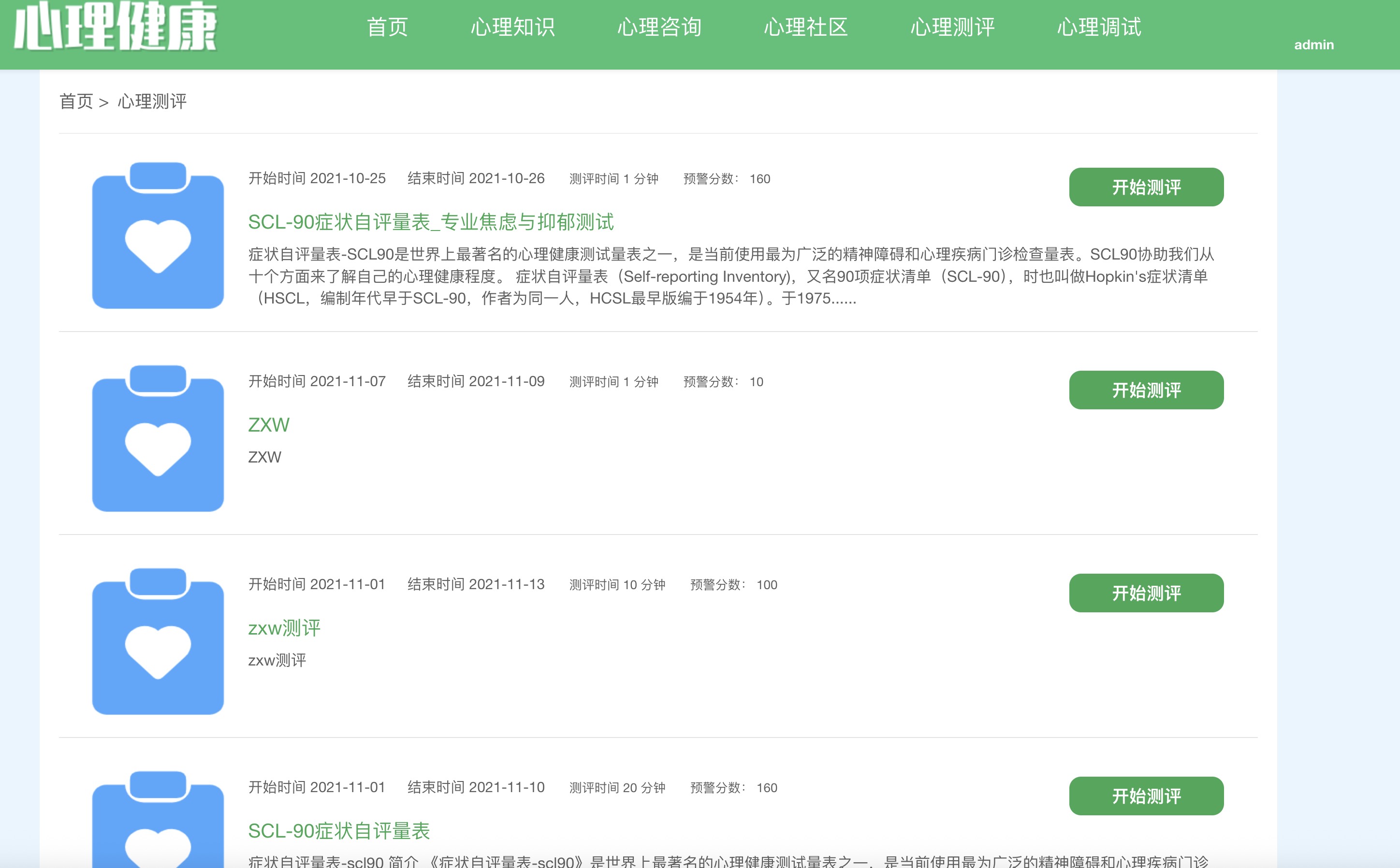 心理测评