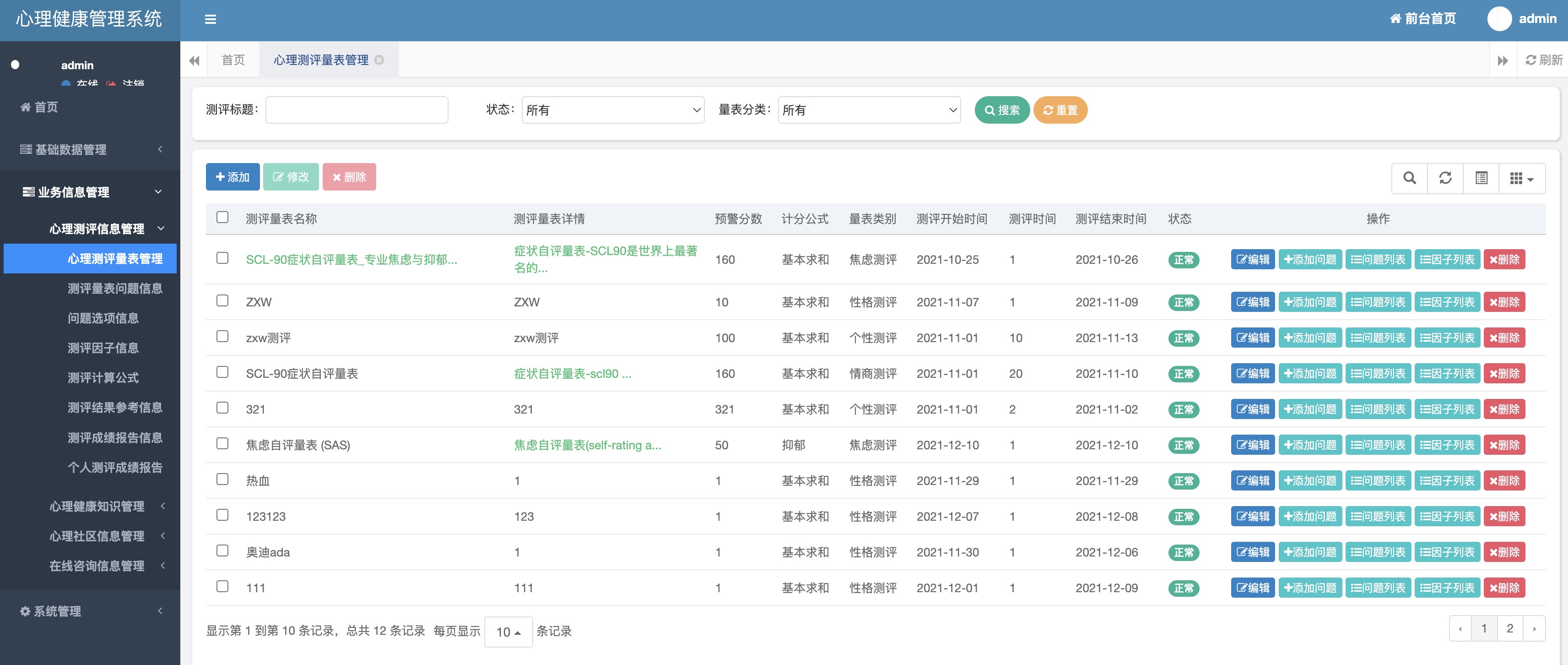 心理测评量表管理