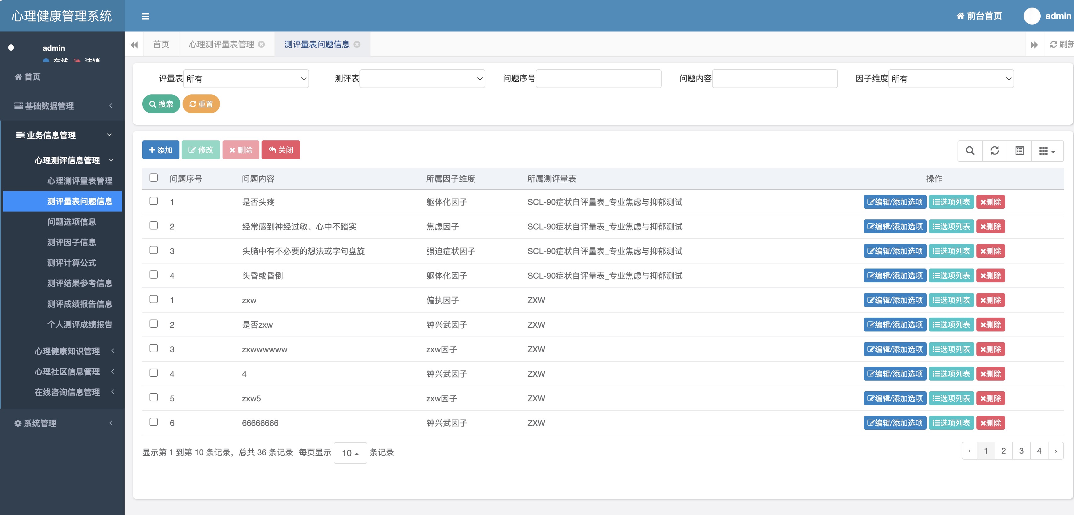 测评量表问题信息