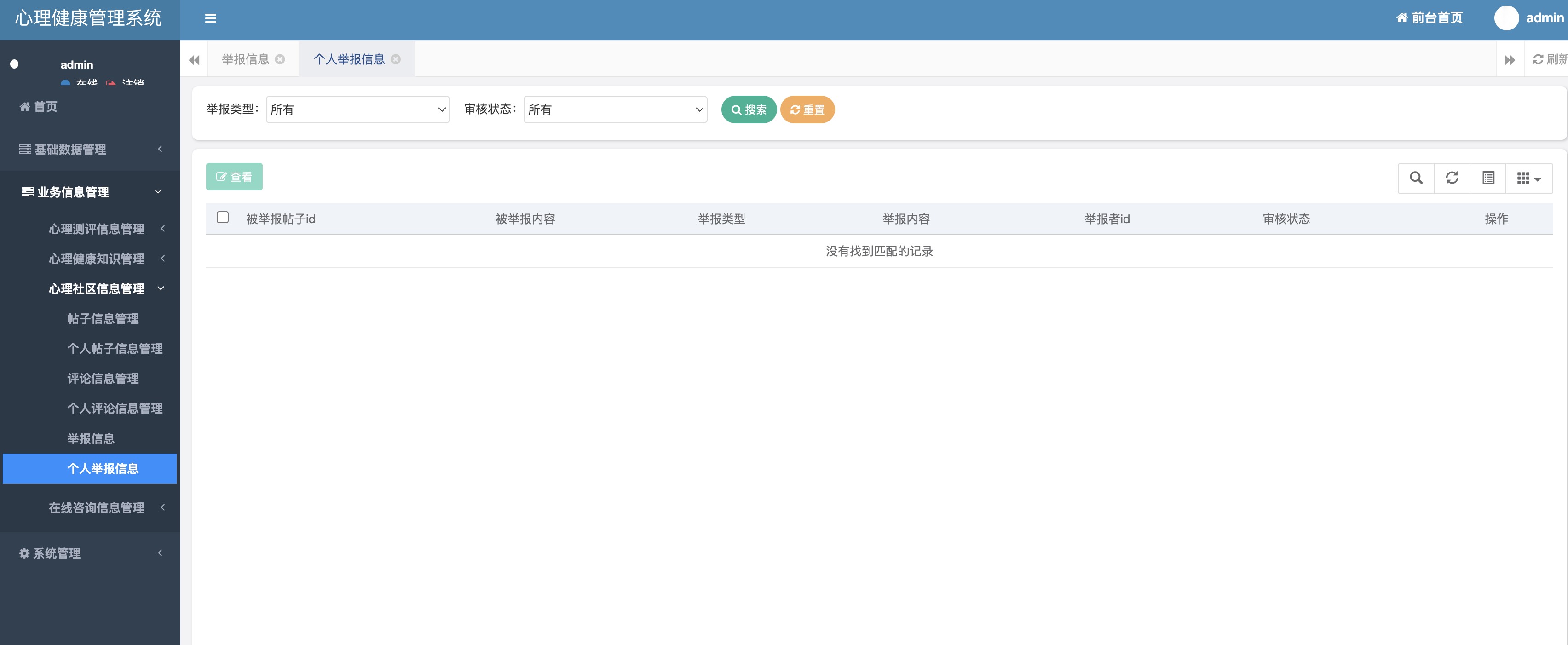 个人举报信息