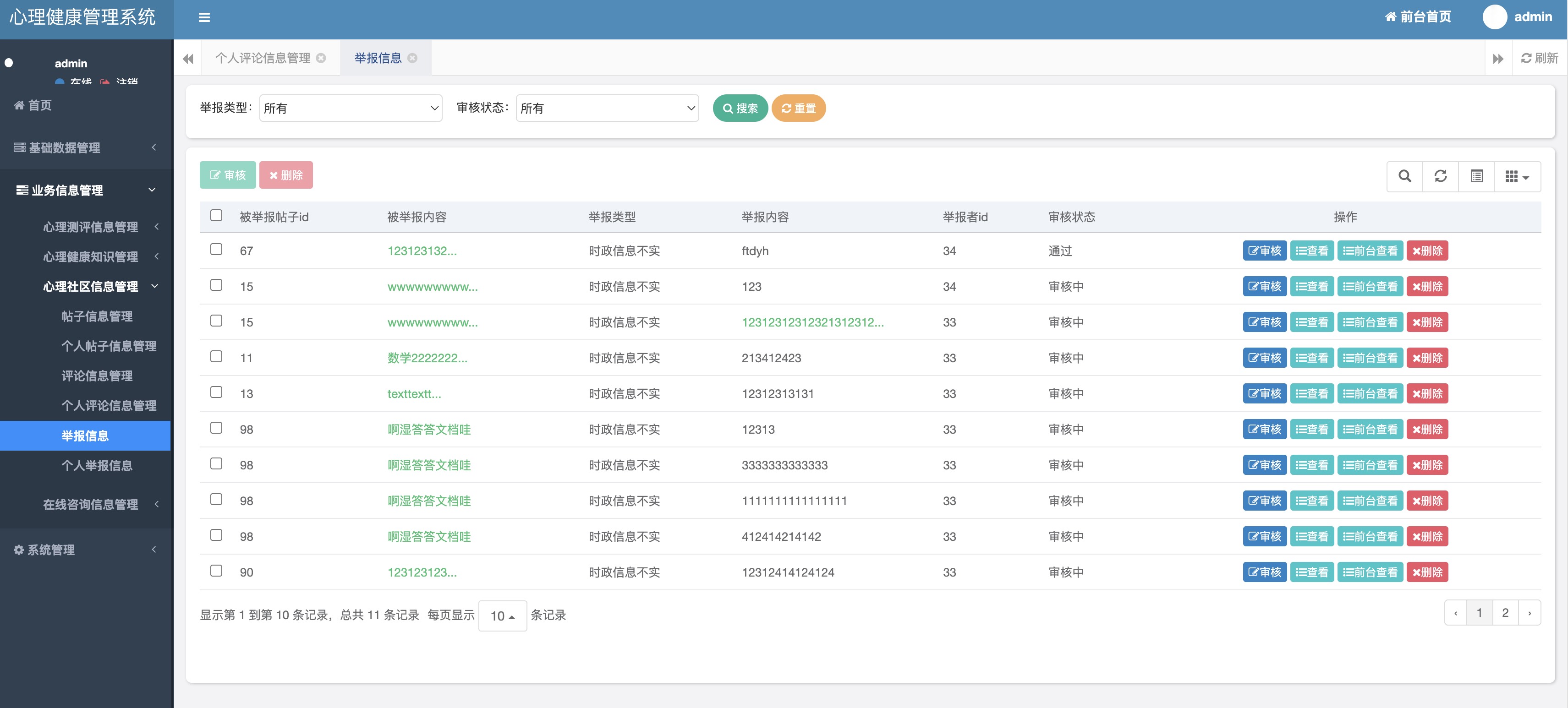举报信息