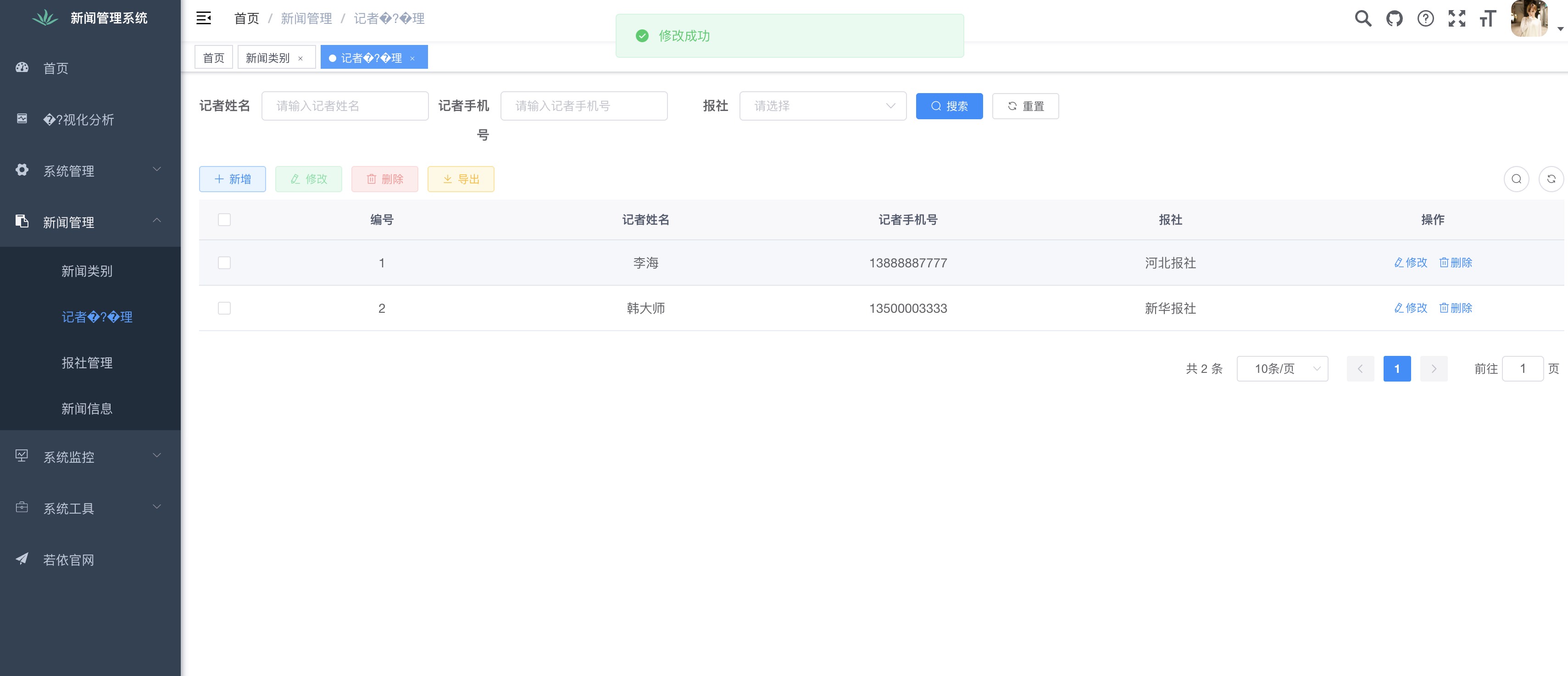 记者管理