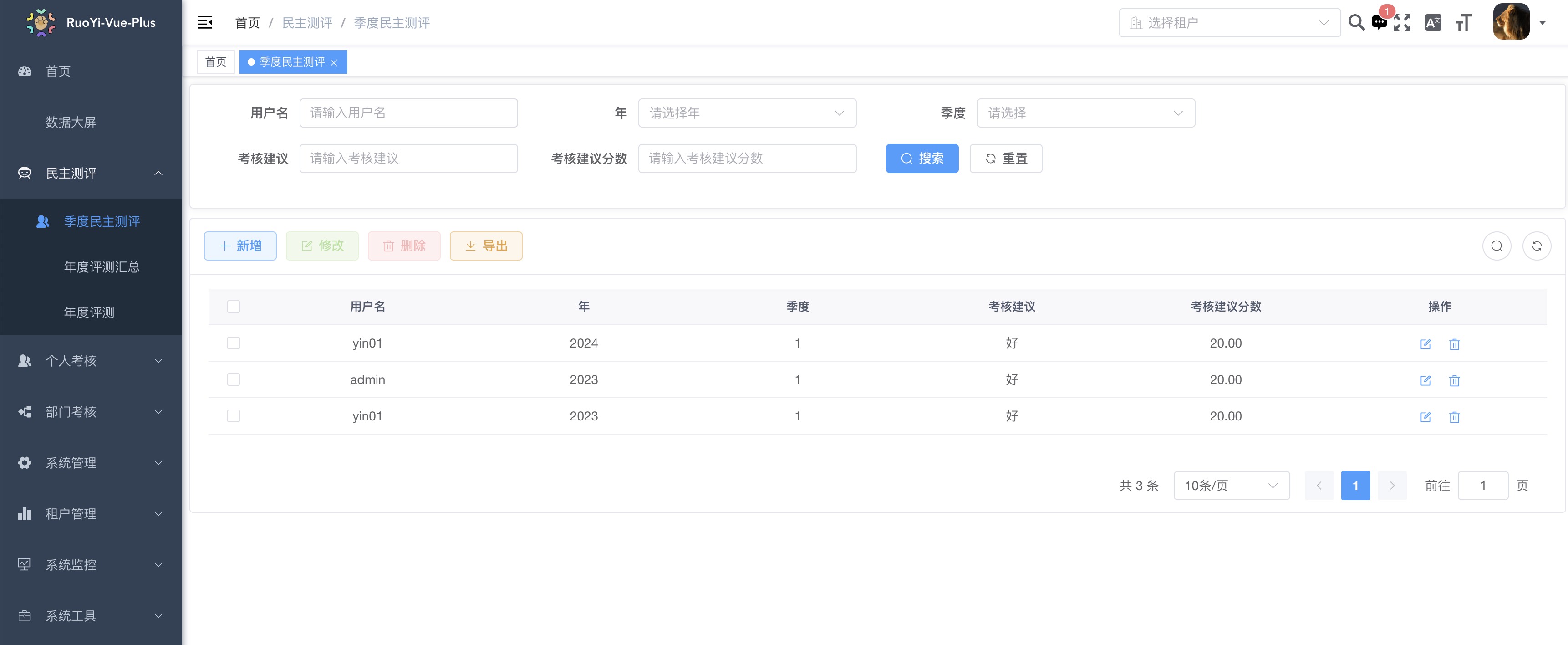 季度民主测评