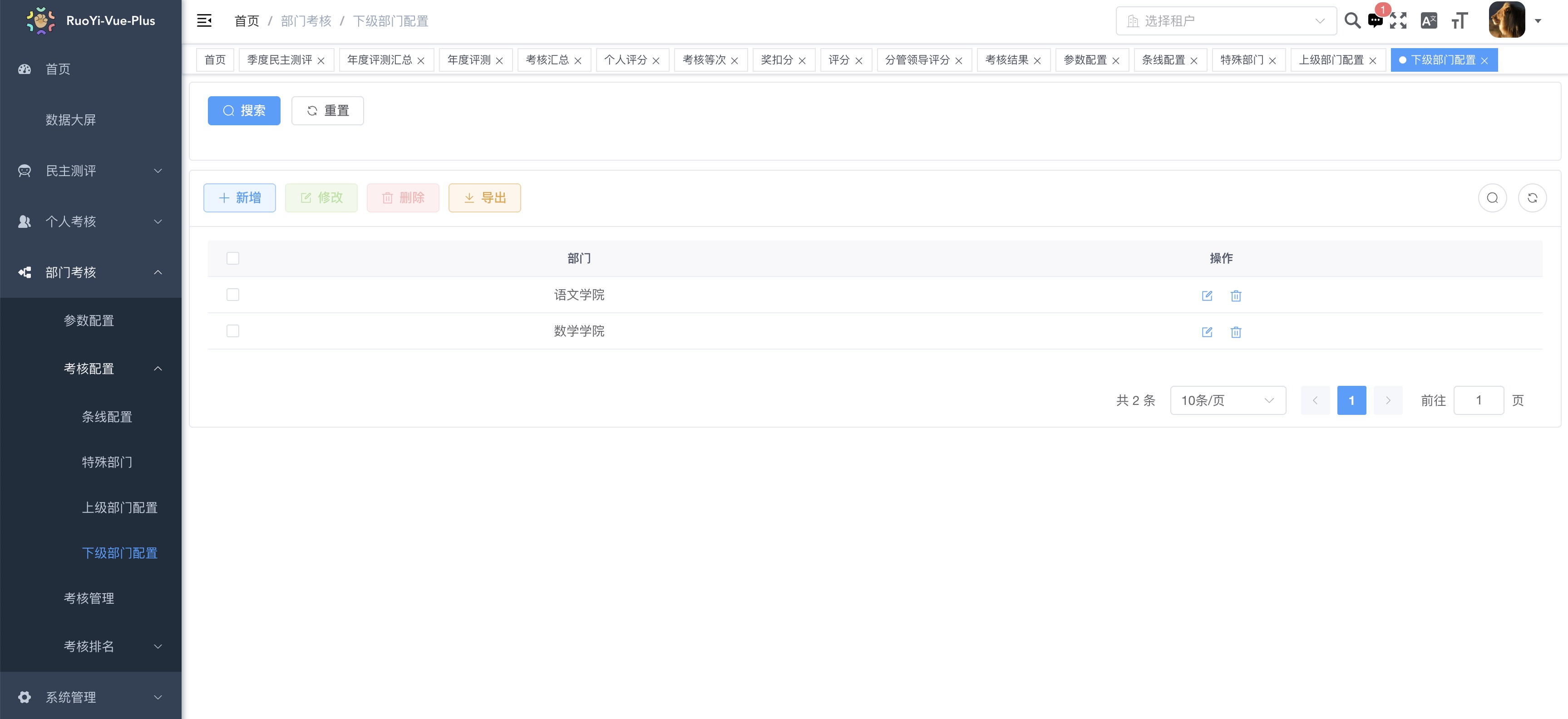 下级部门配置