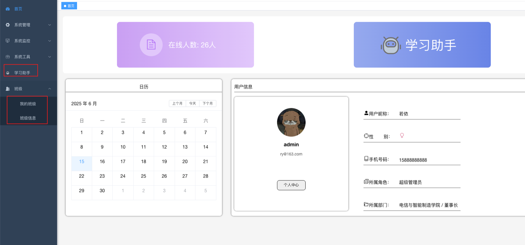 学生信息与教学助手 软件界面