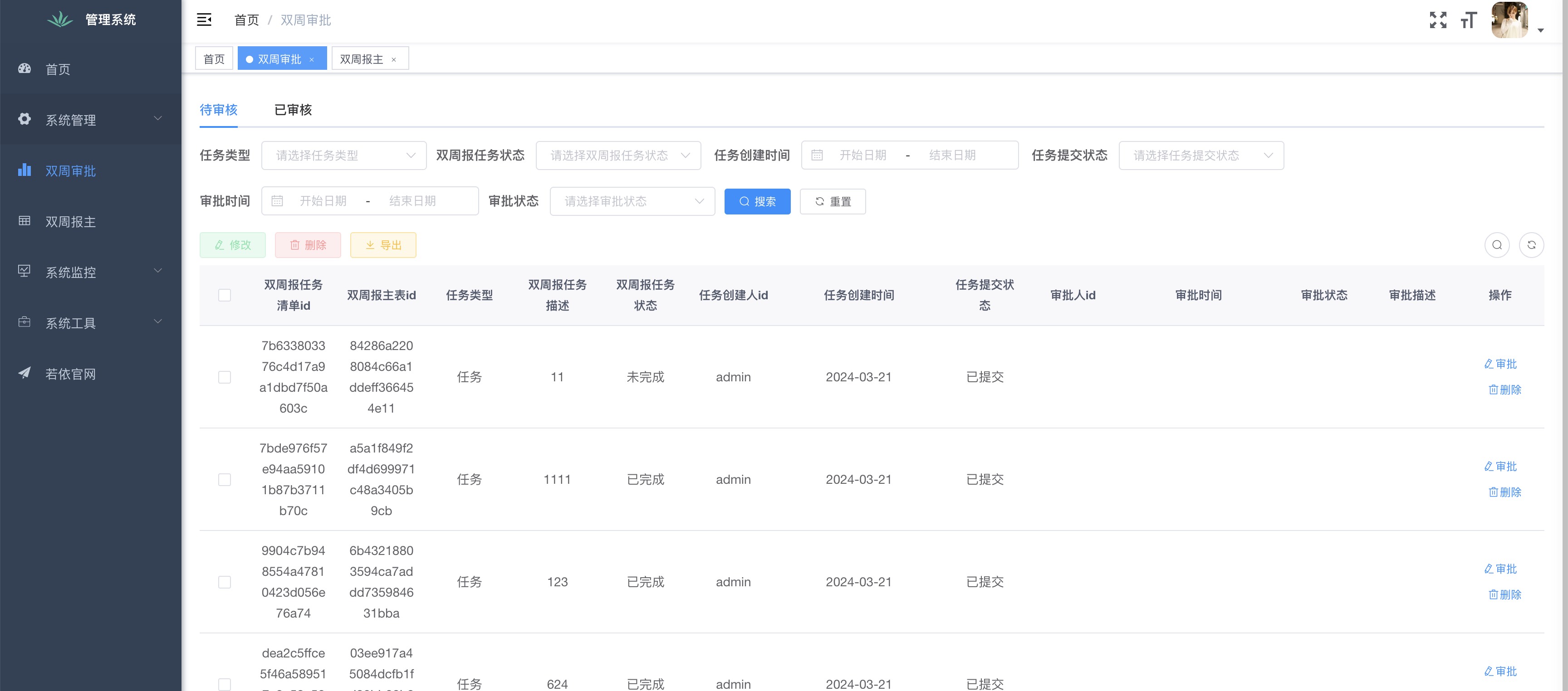 双周审批待审核