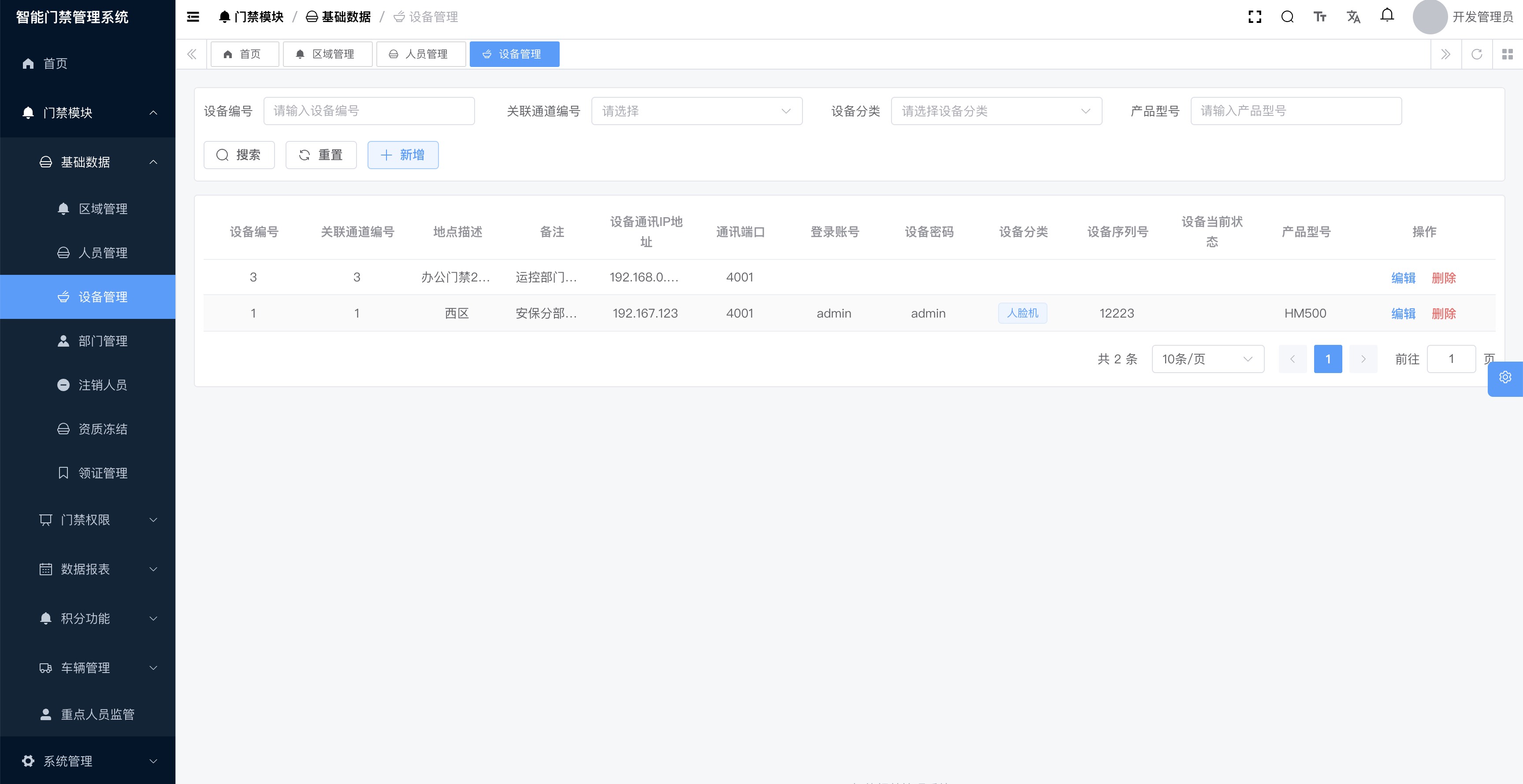 设备管理