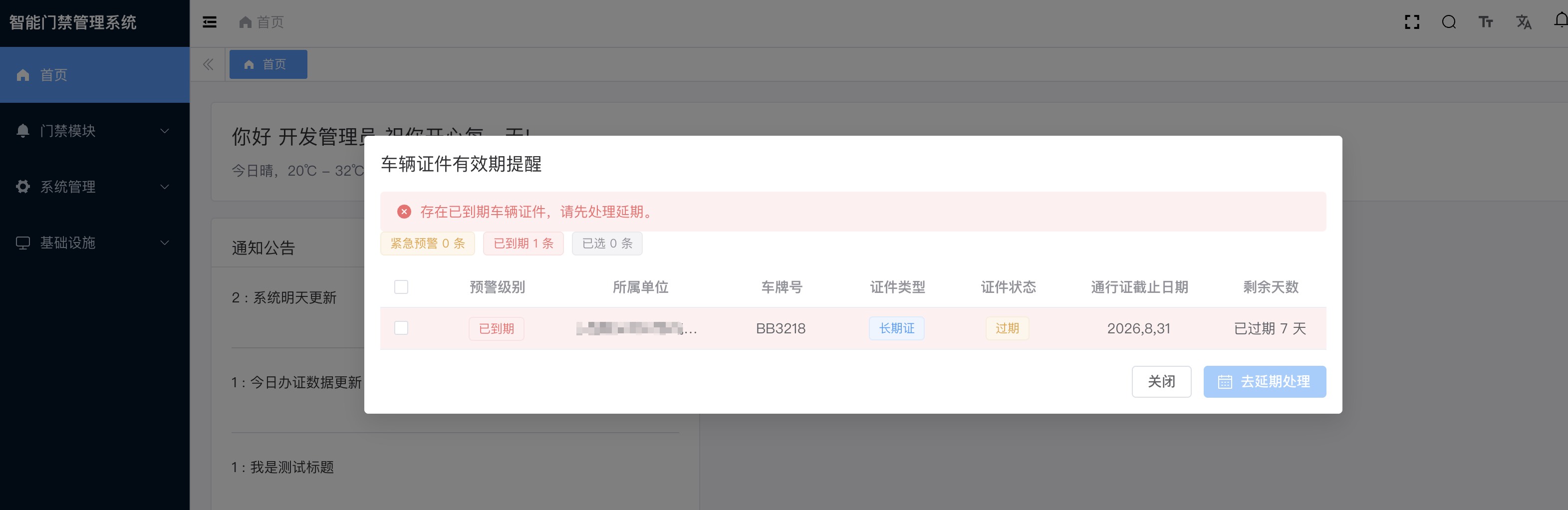 车辆证件有效期提醒