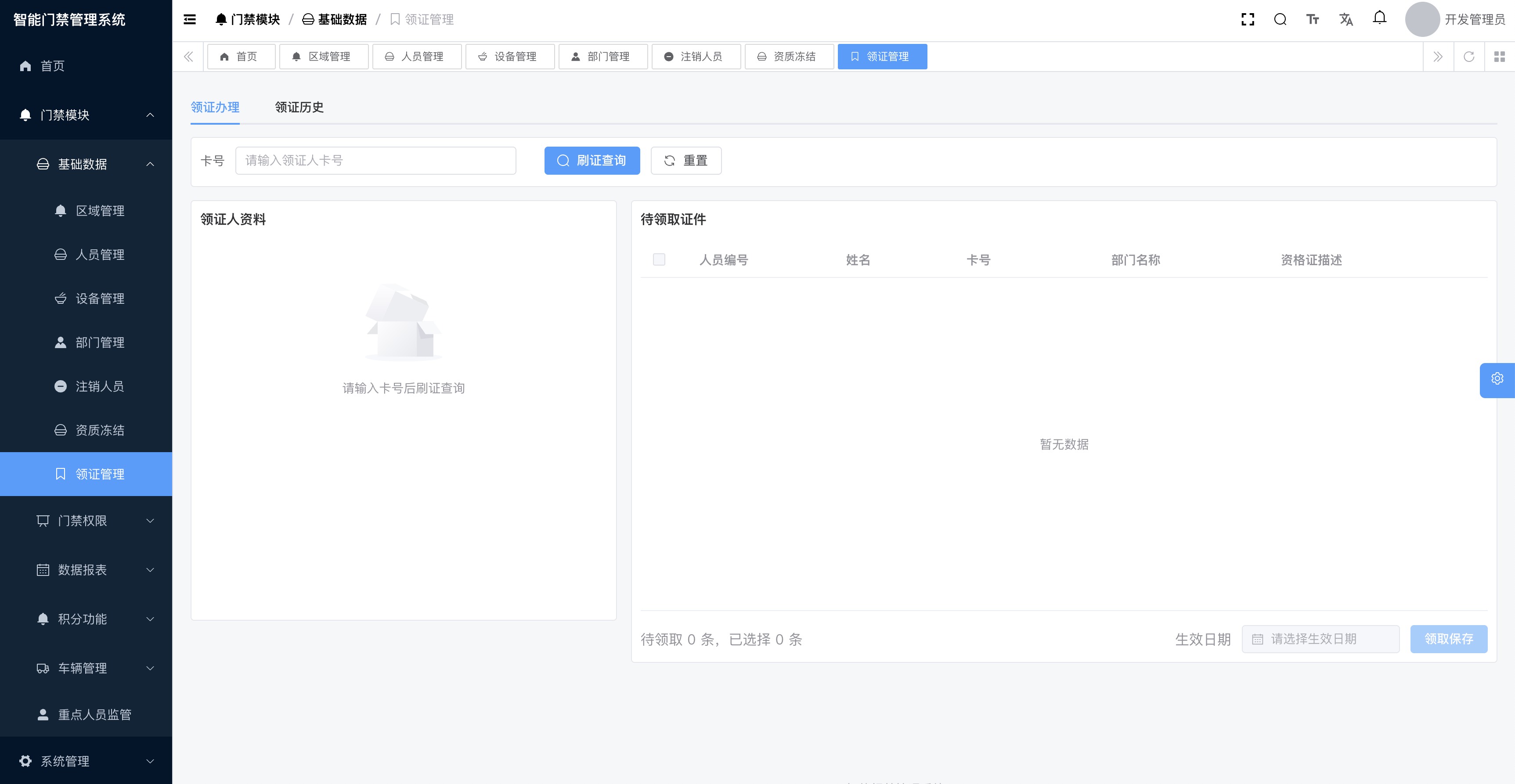 领证管理