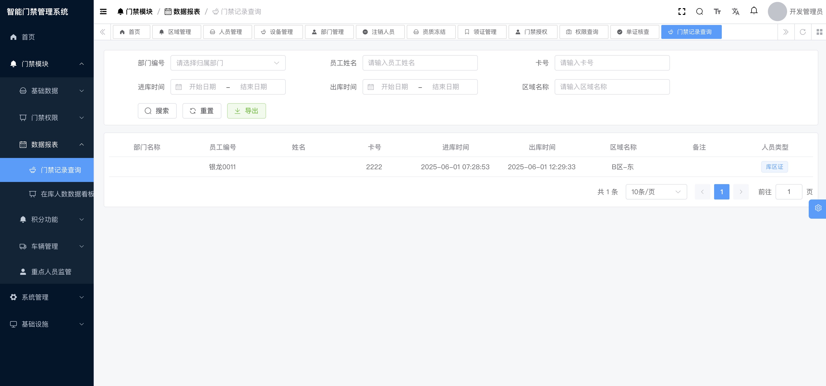 门禁记录查询