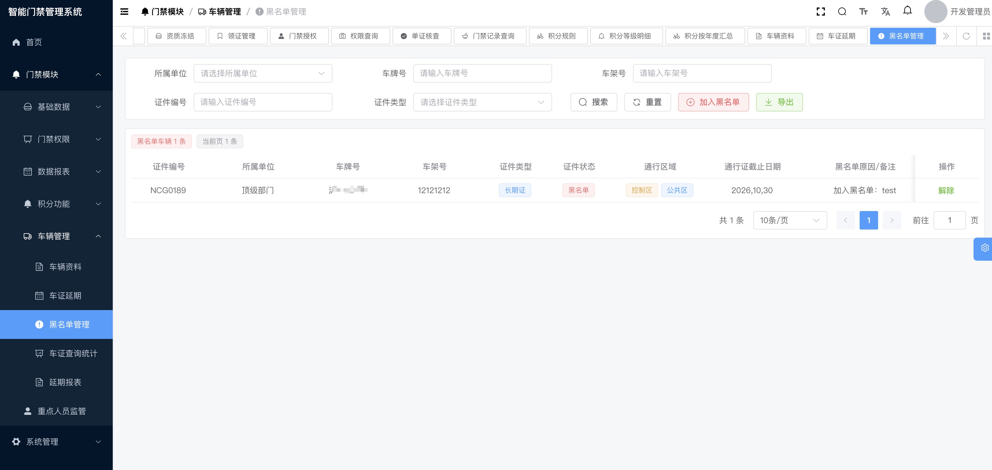黑名单管理