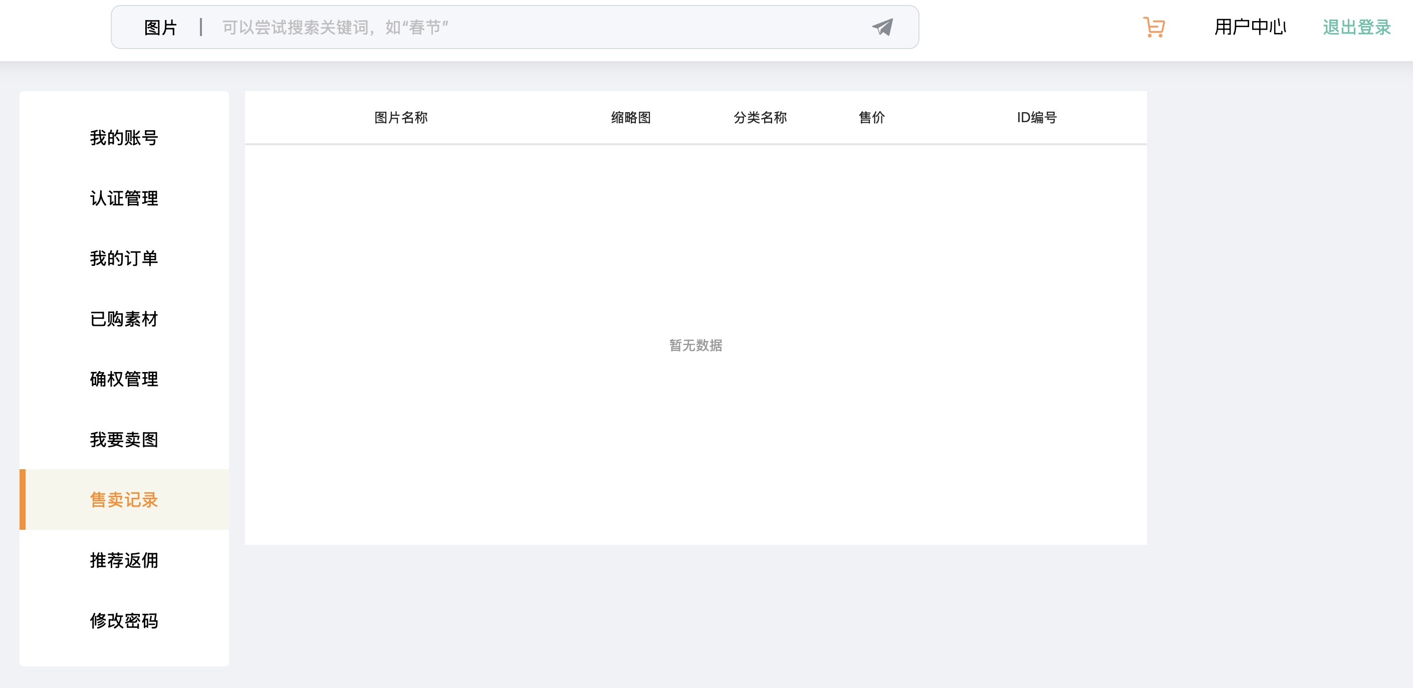售卖记录