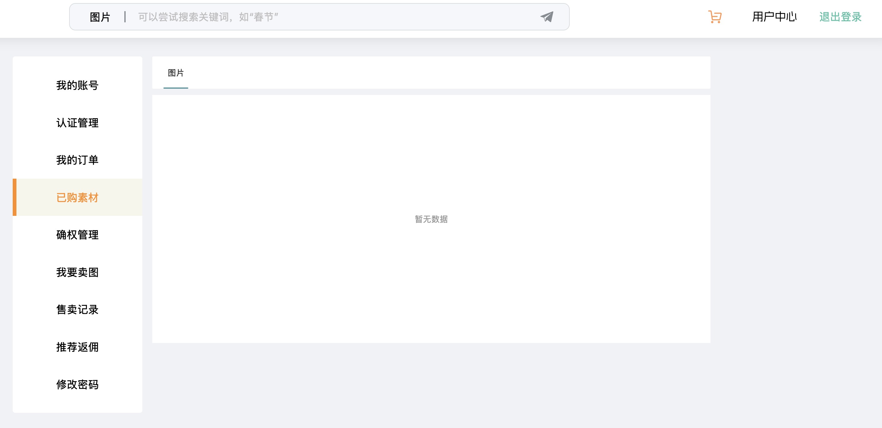 已购素材