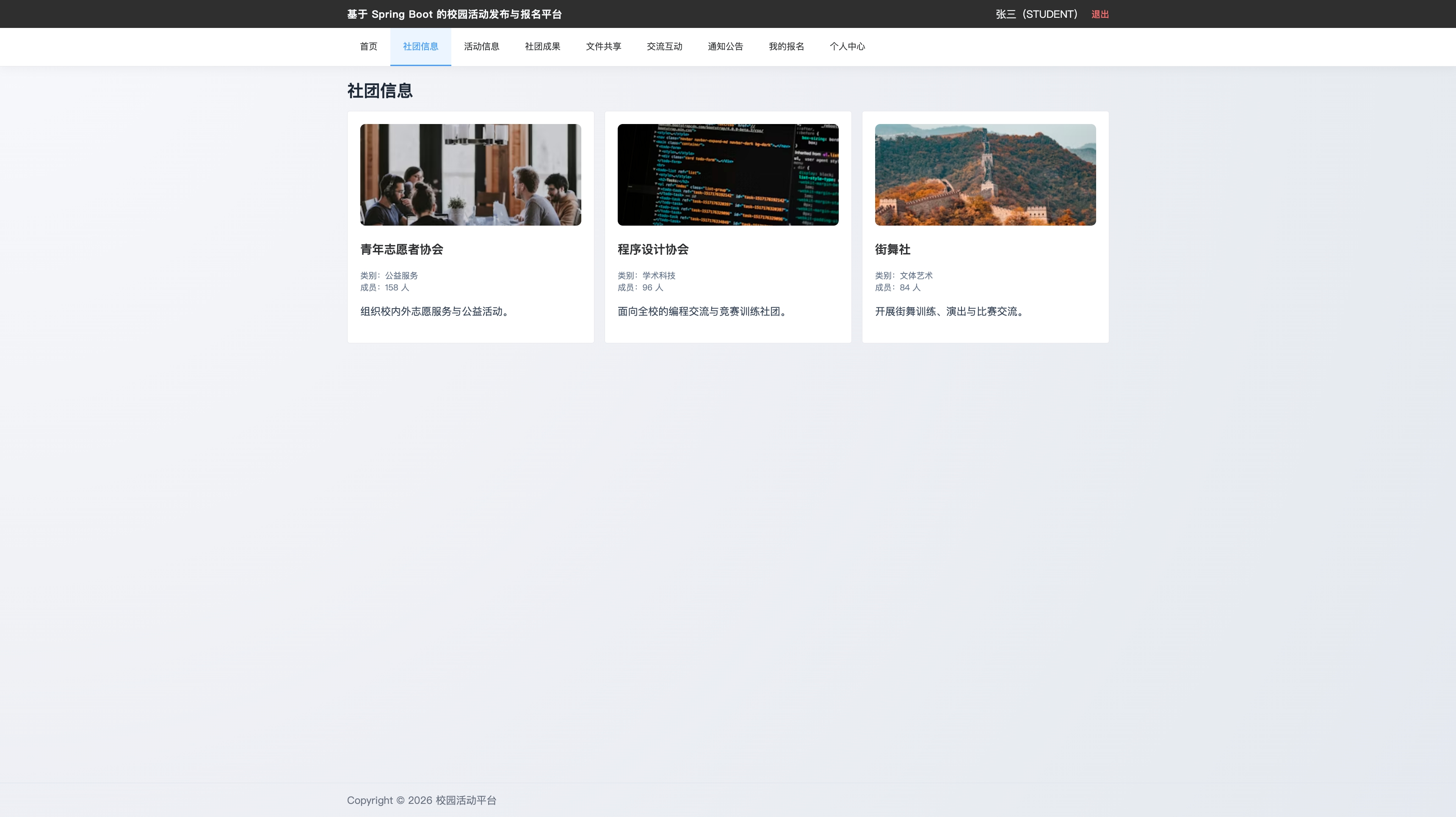 社团信息
