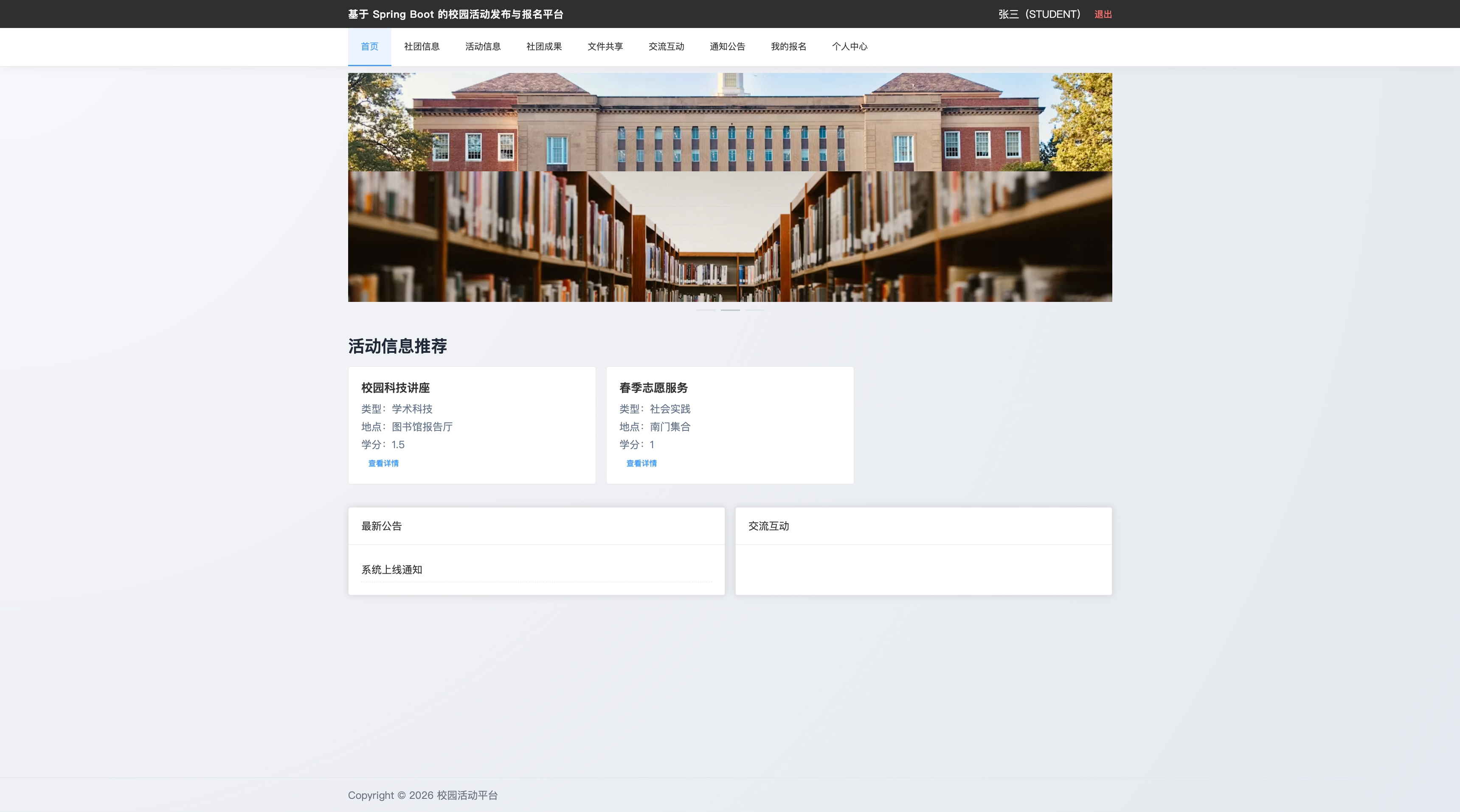 校园活动发布与报名平台 软件界面