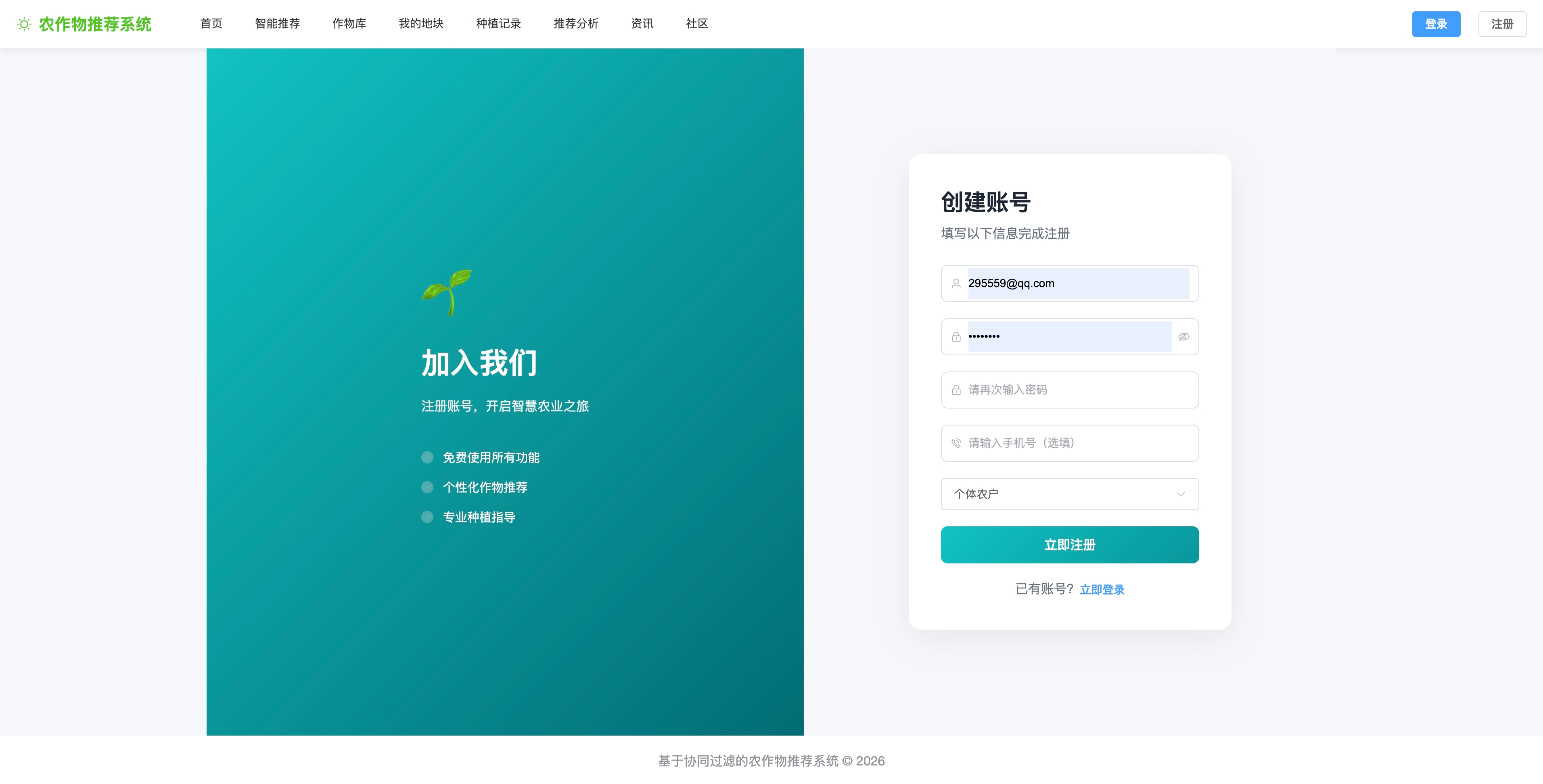农作物推荐系统用户注册页面