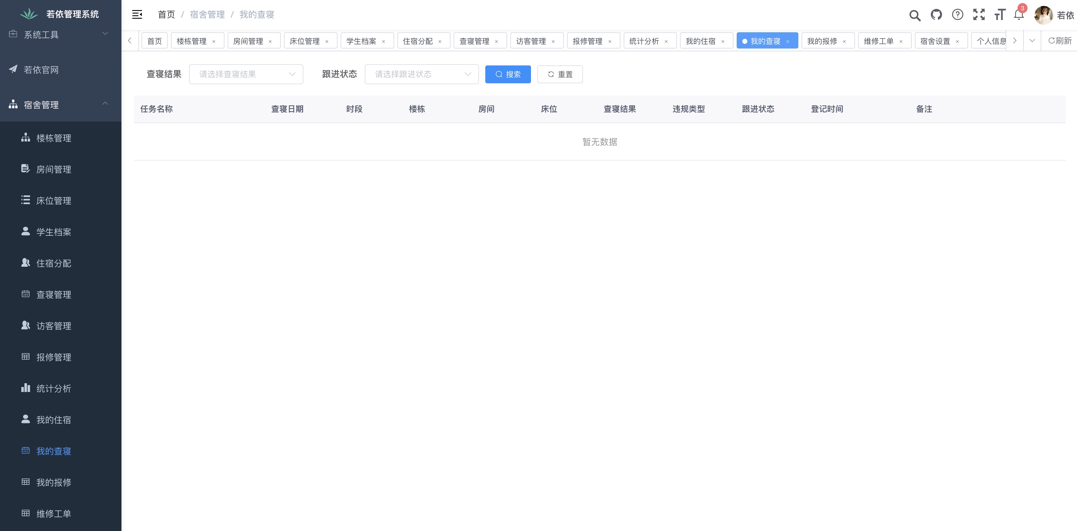 我的查寝