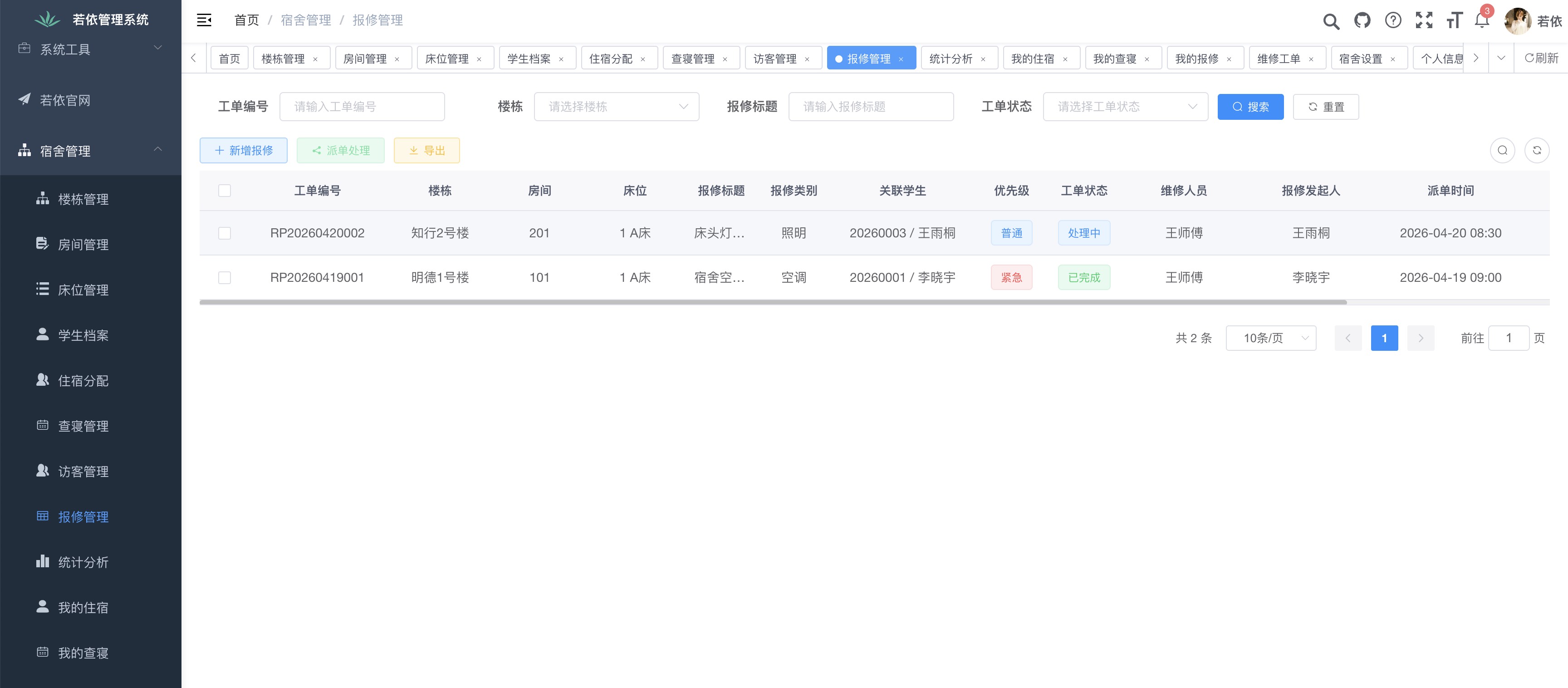 报修管理