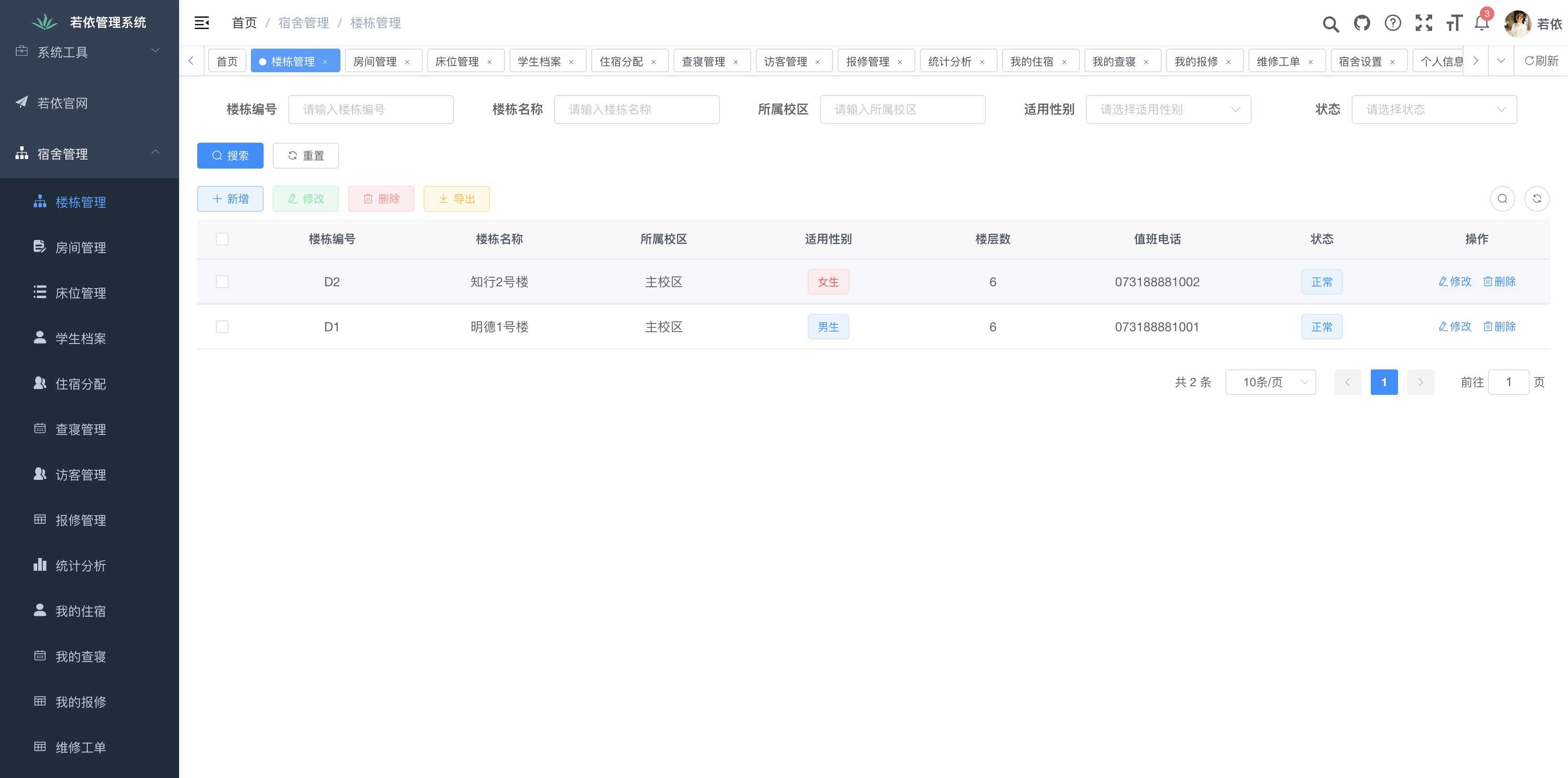 楼栋管理