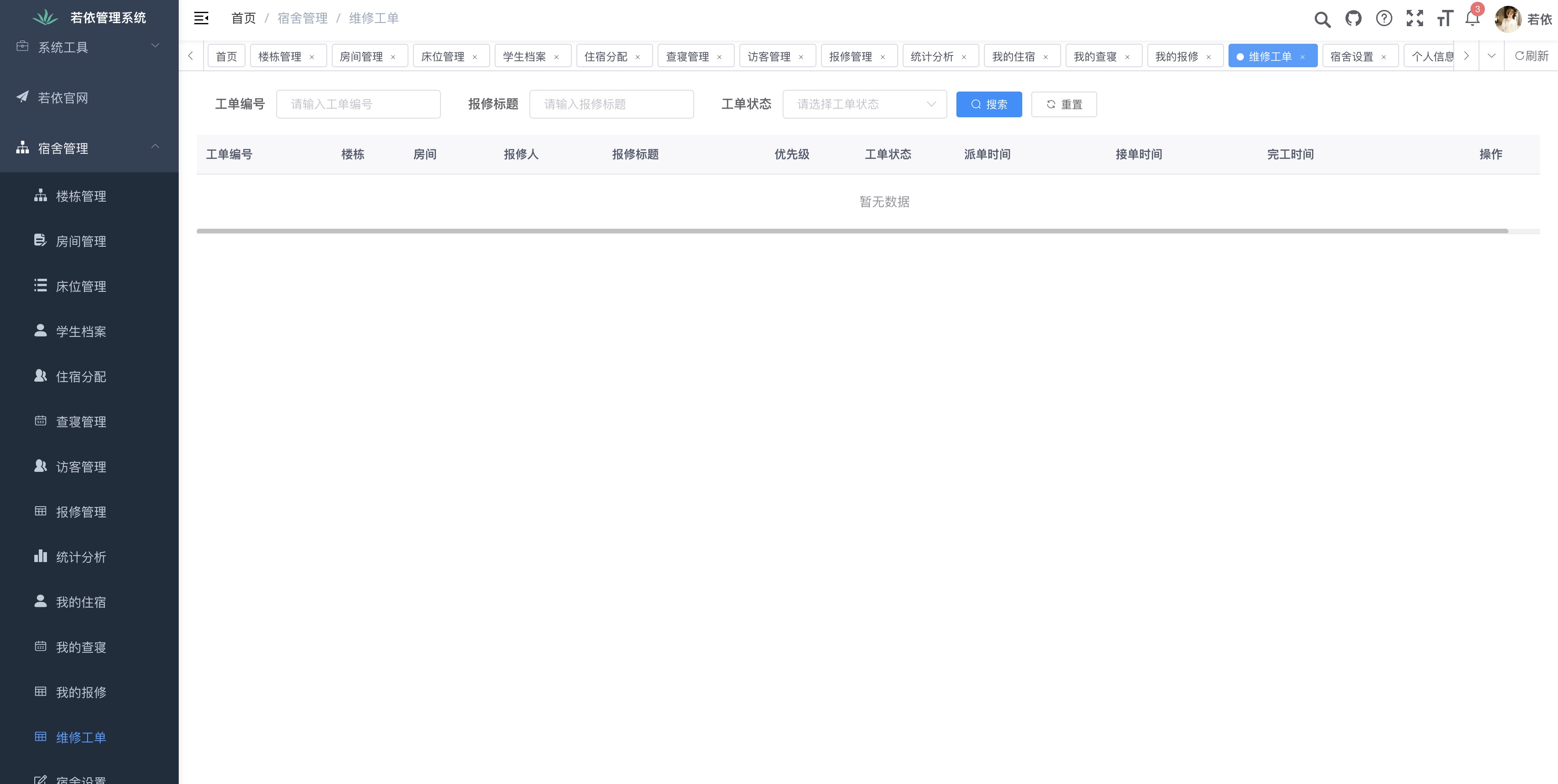 维修工单
