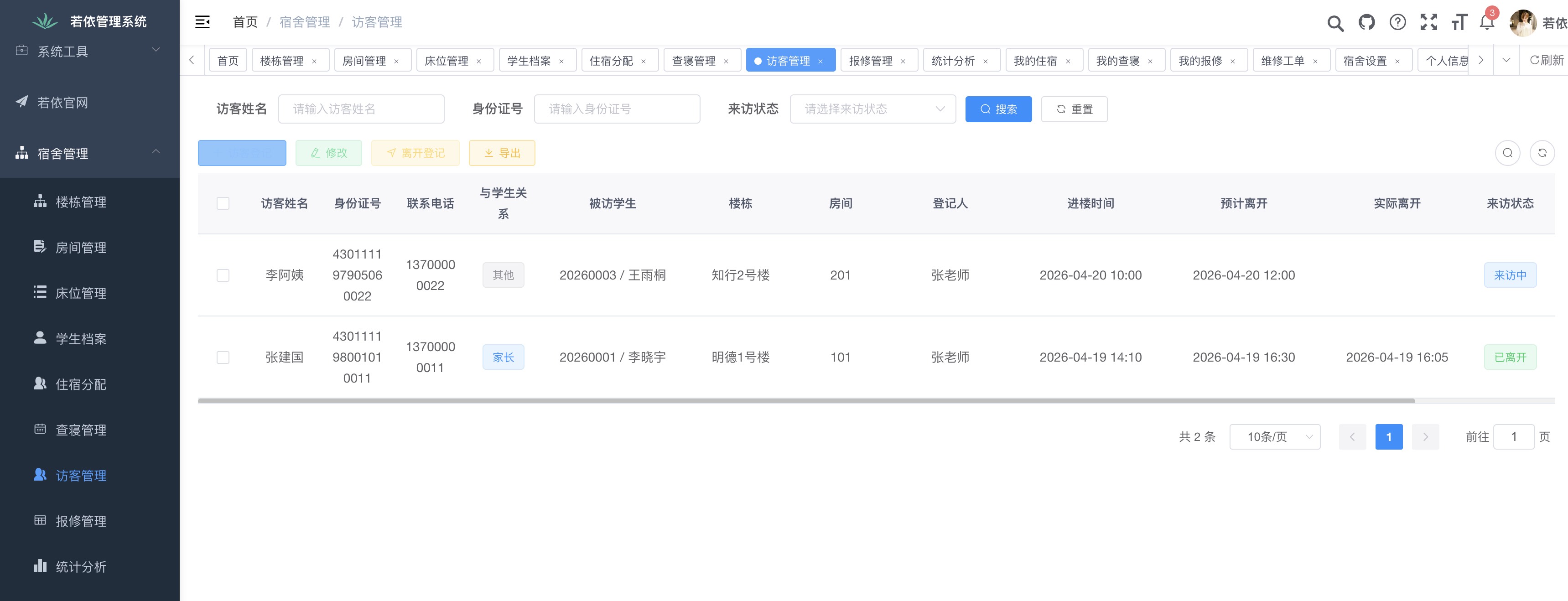 访客管理
