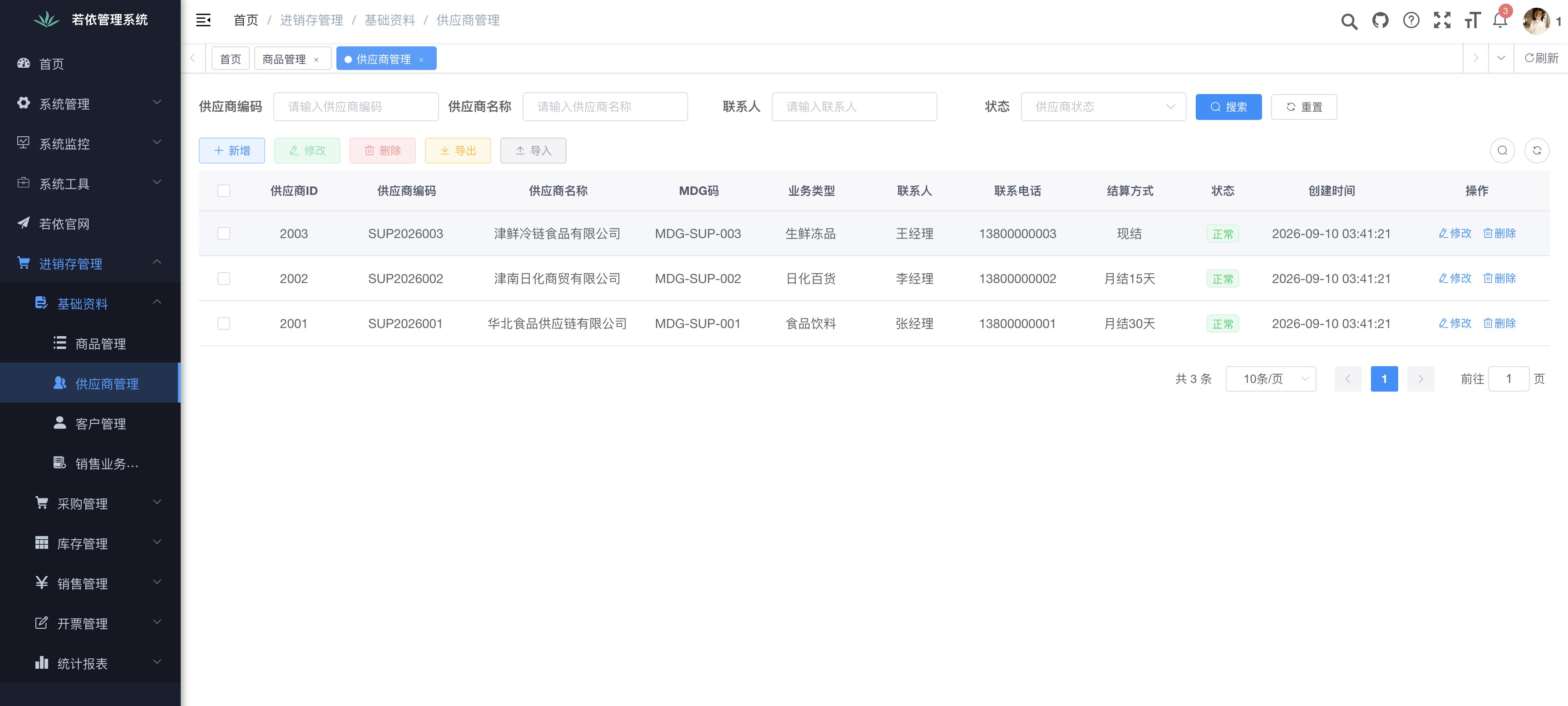 供应商管理