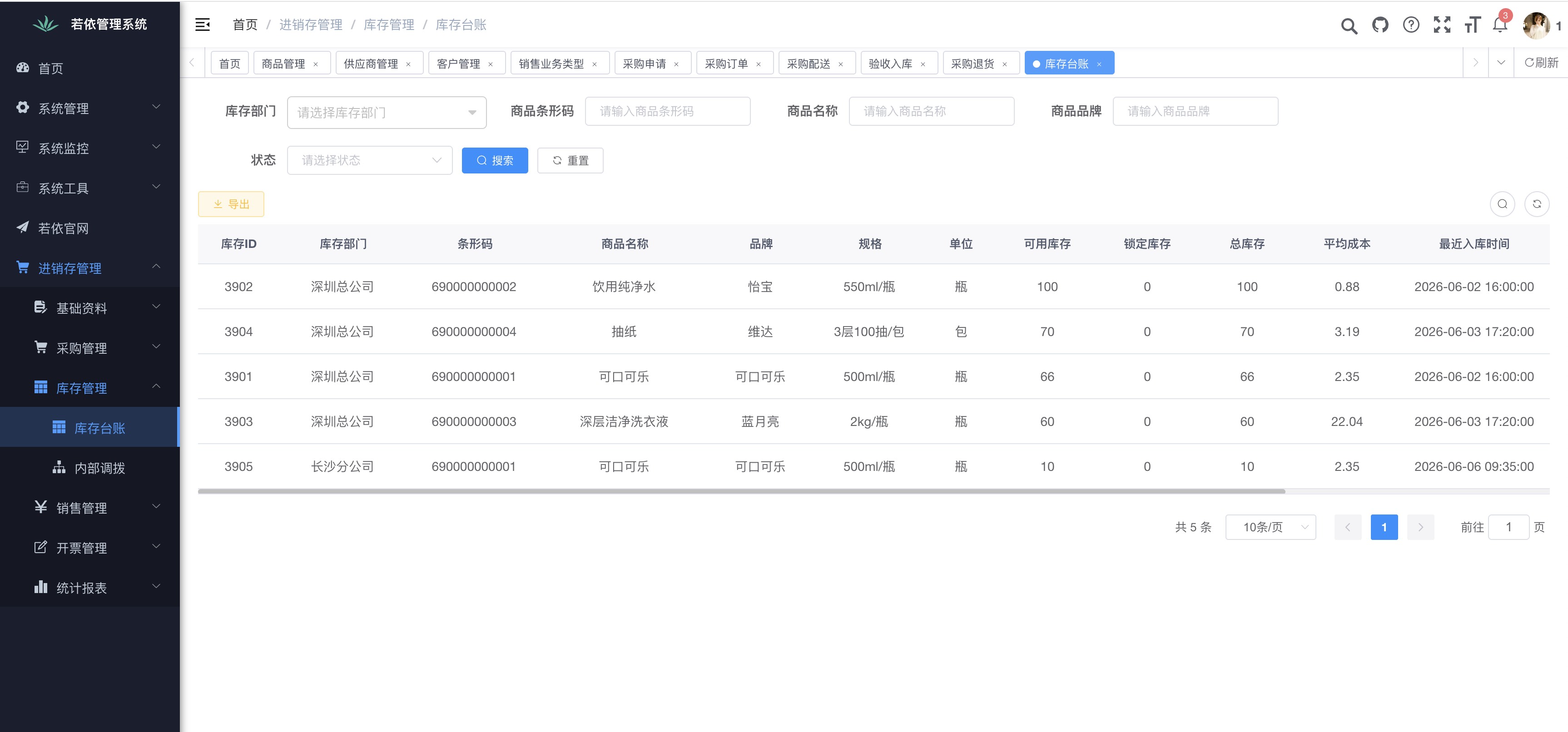 库存台账