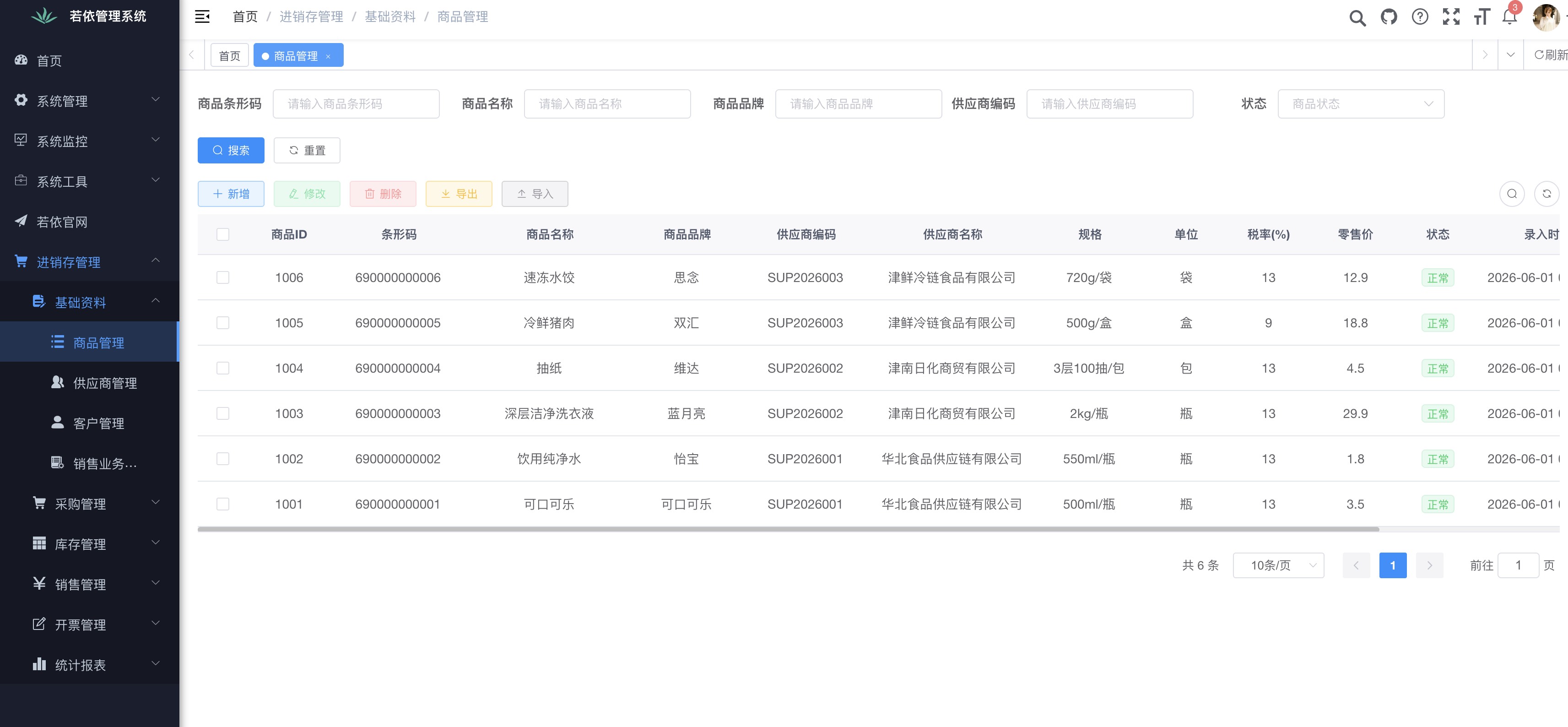 进销存管理系统 软件界面