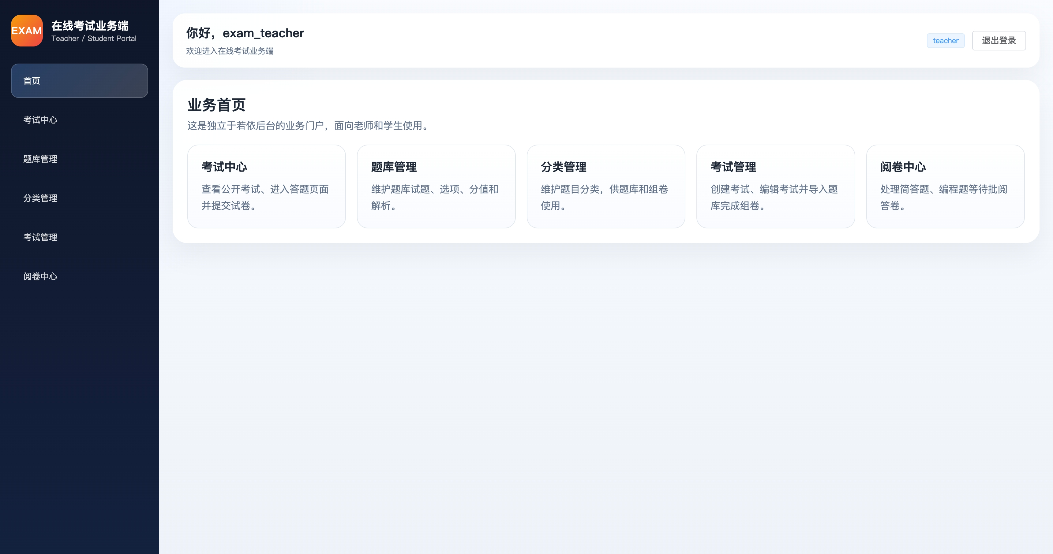 教师端首页