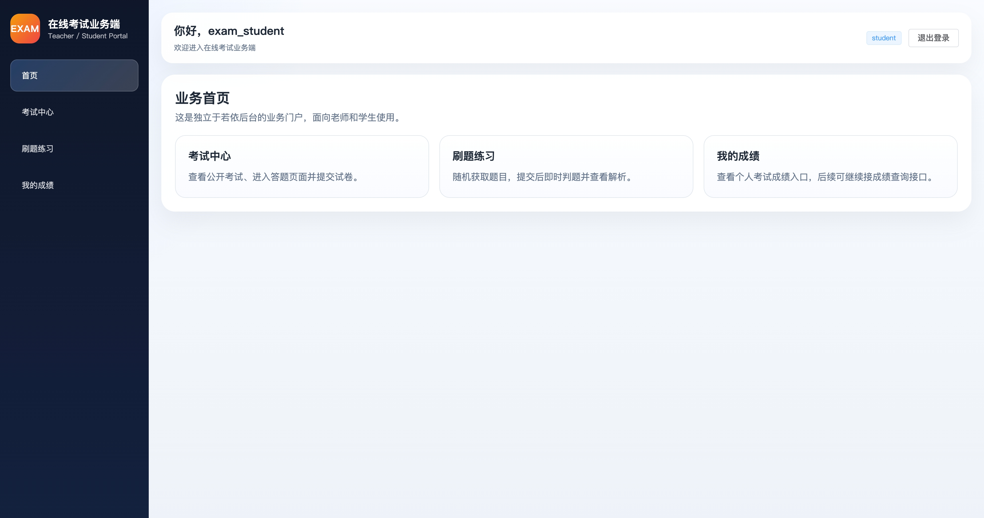 在线考试系统 软件界面