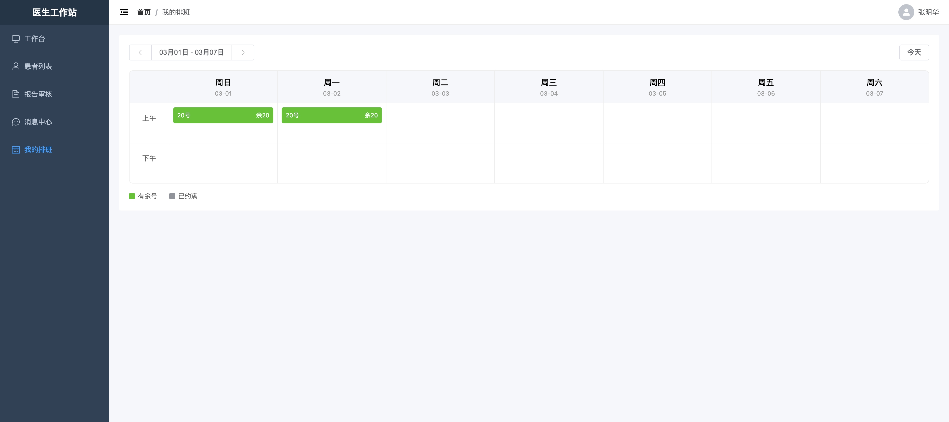 医生端我的排班页面