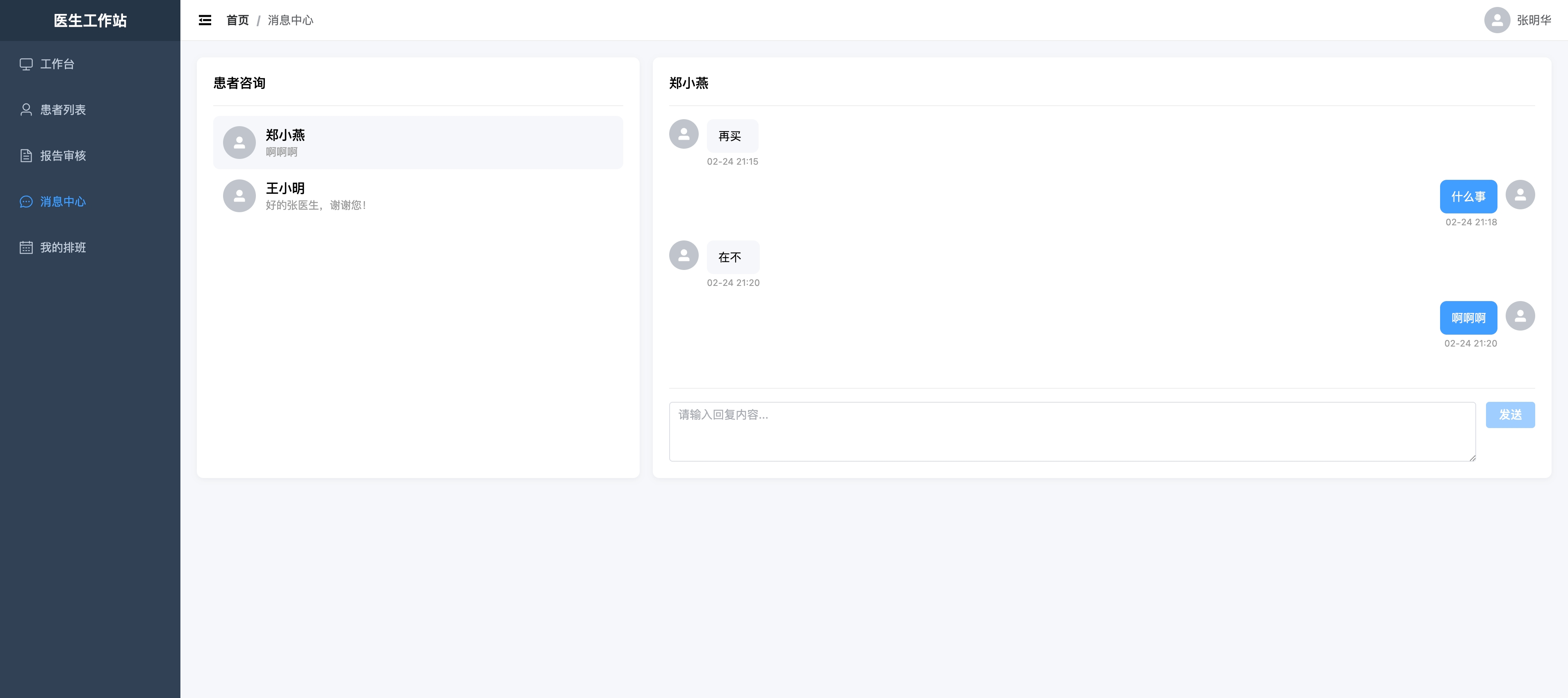 医生端消息中心页面