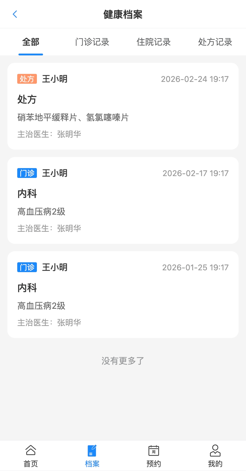 患者端健康档案页面