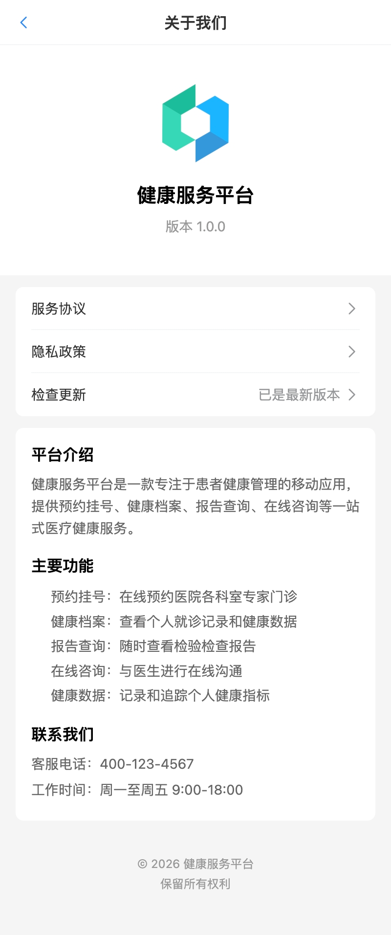 患者端关于我们页面
