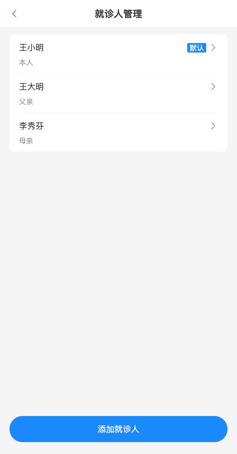 患者端就诊人管理页面