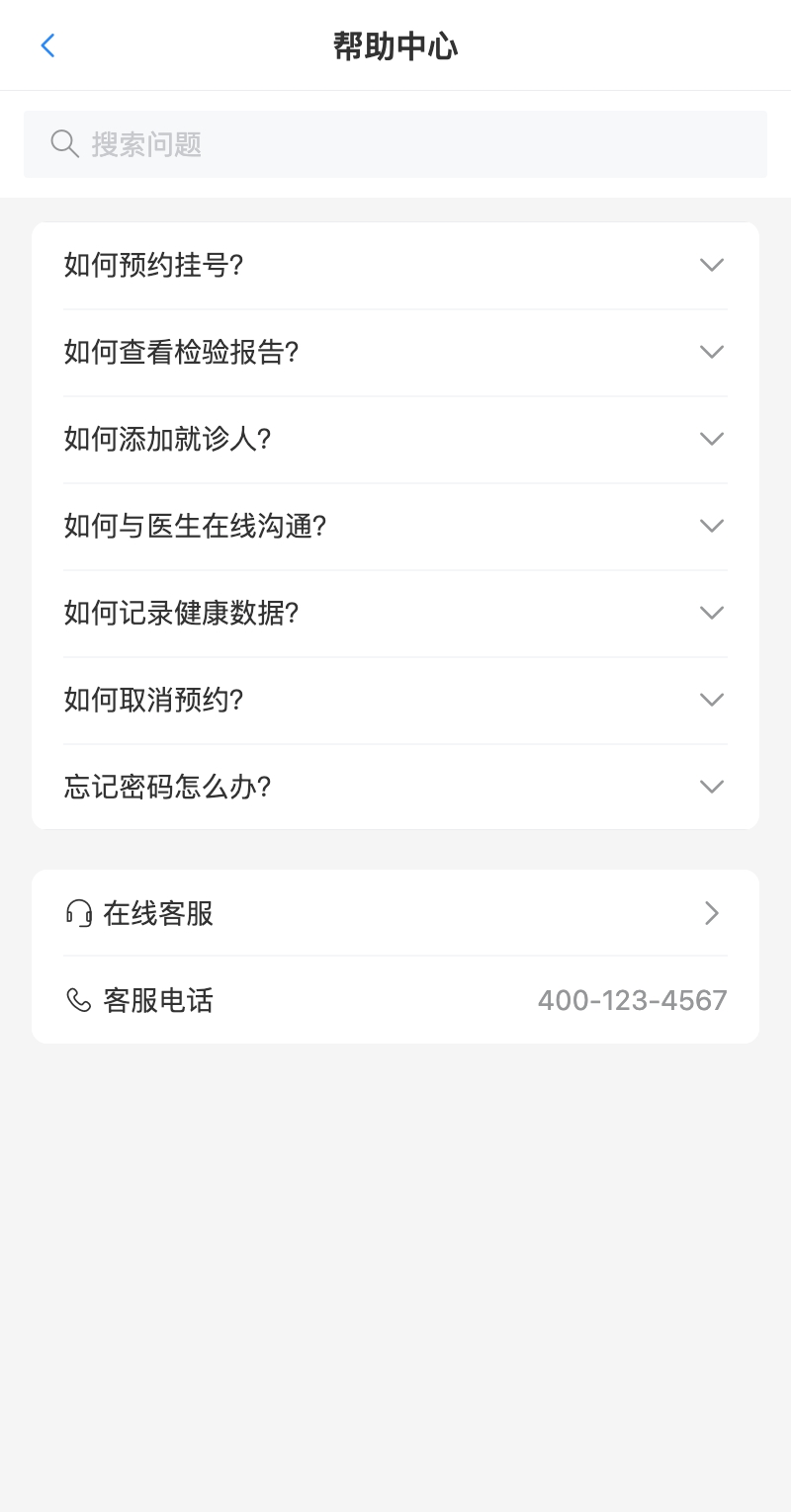 患者端帮助中心页面