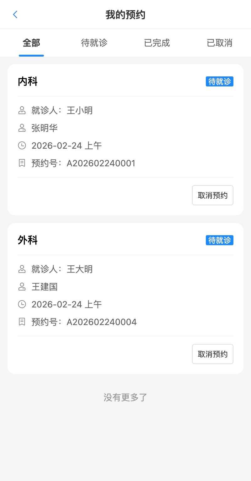 患者端我的预约页面