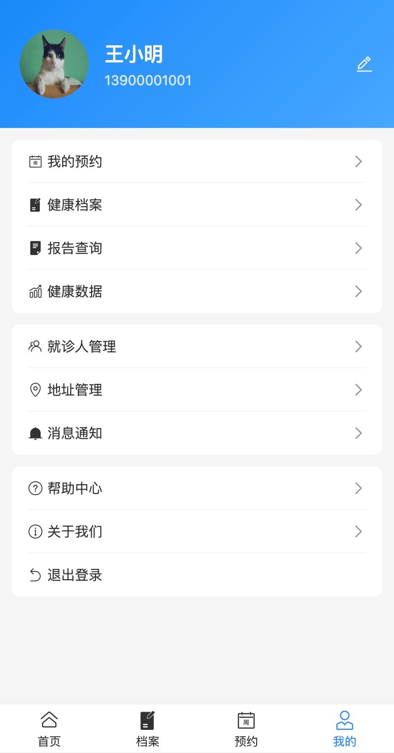 患者端个人中心页面