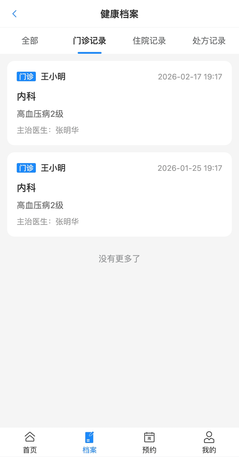 患者端门诊记录页面