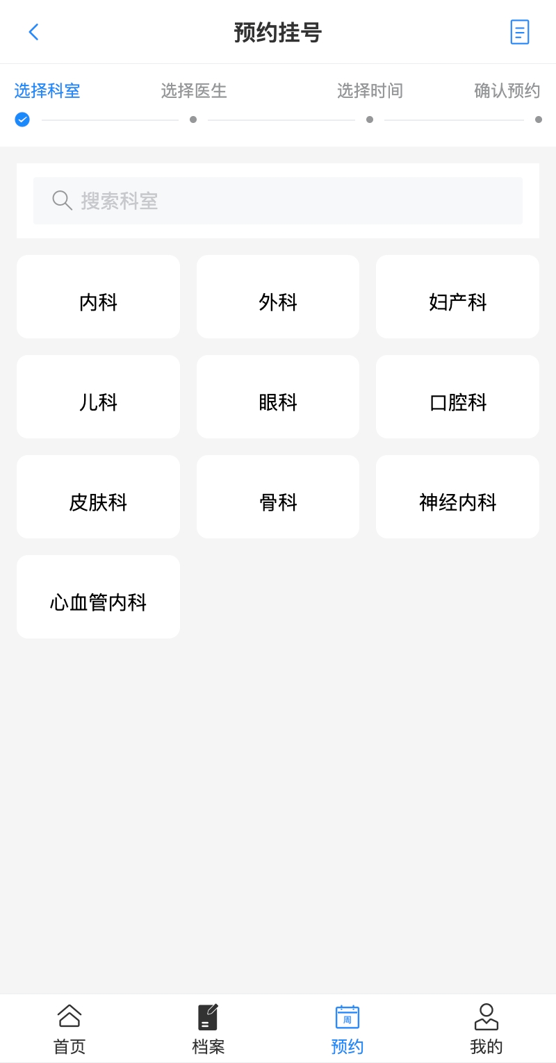 患者端预约挂号页面