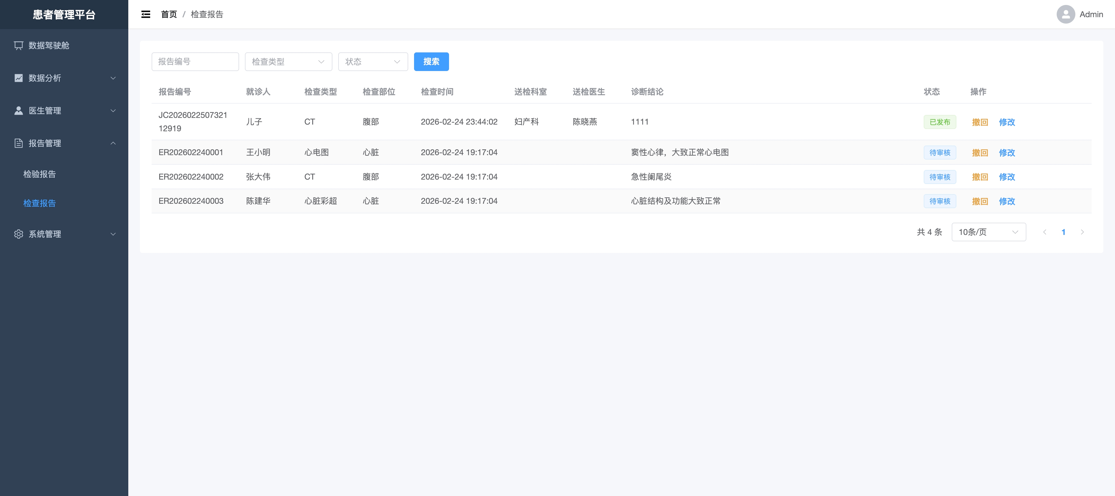管理端检查报告页面