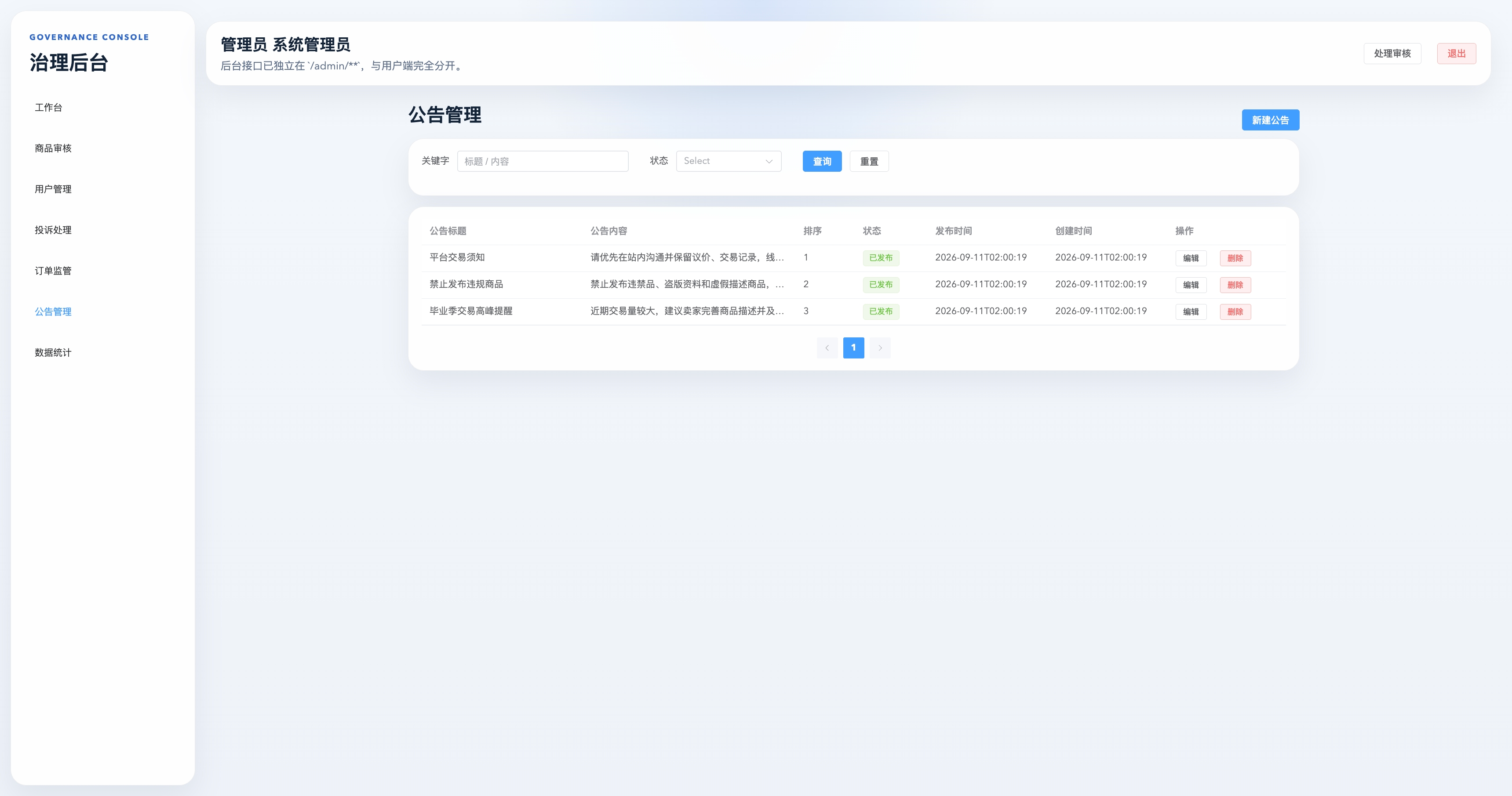 公告管理