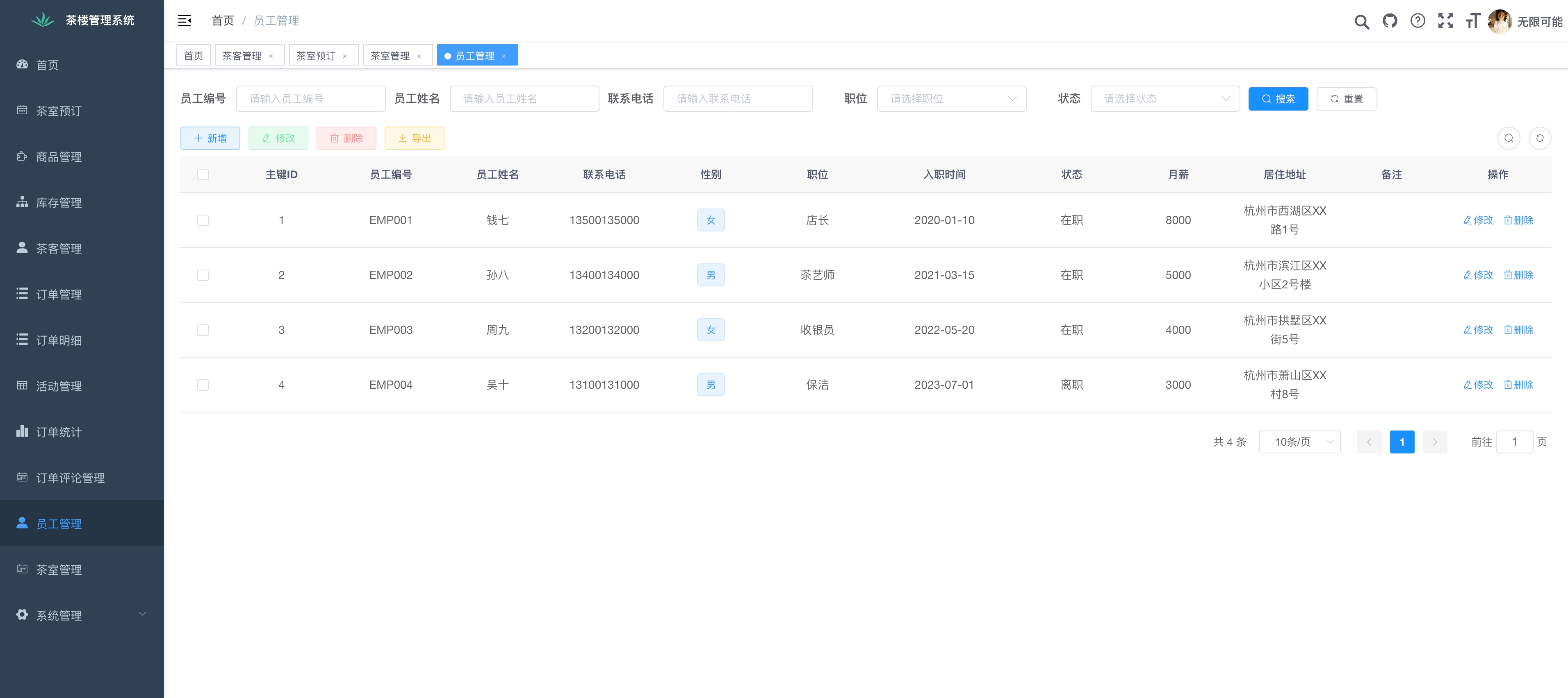 茶楼管理系统员工管理页面