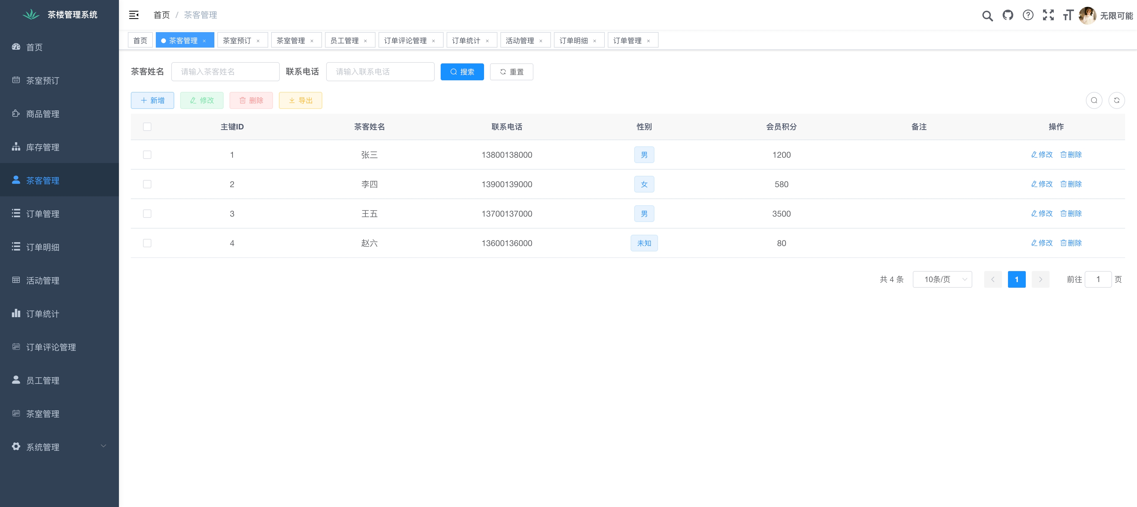 茶楼管理系统茶客管理页面